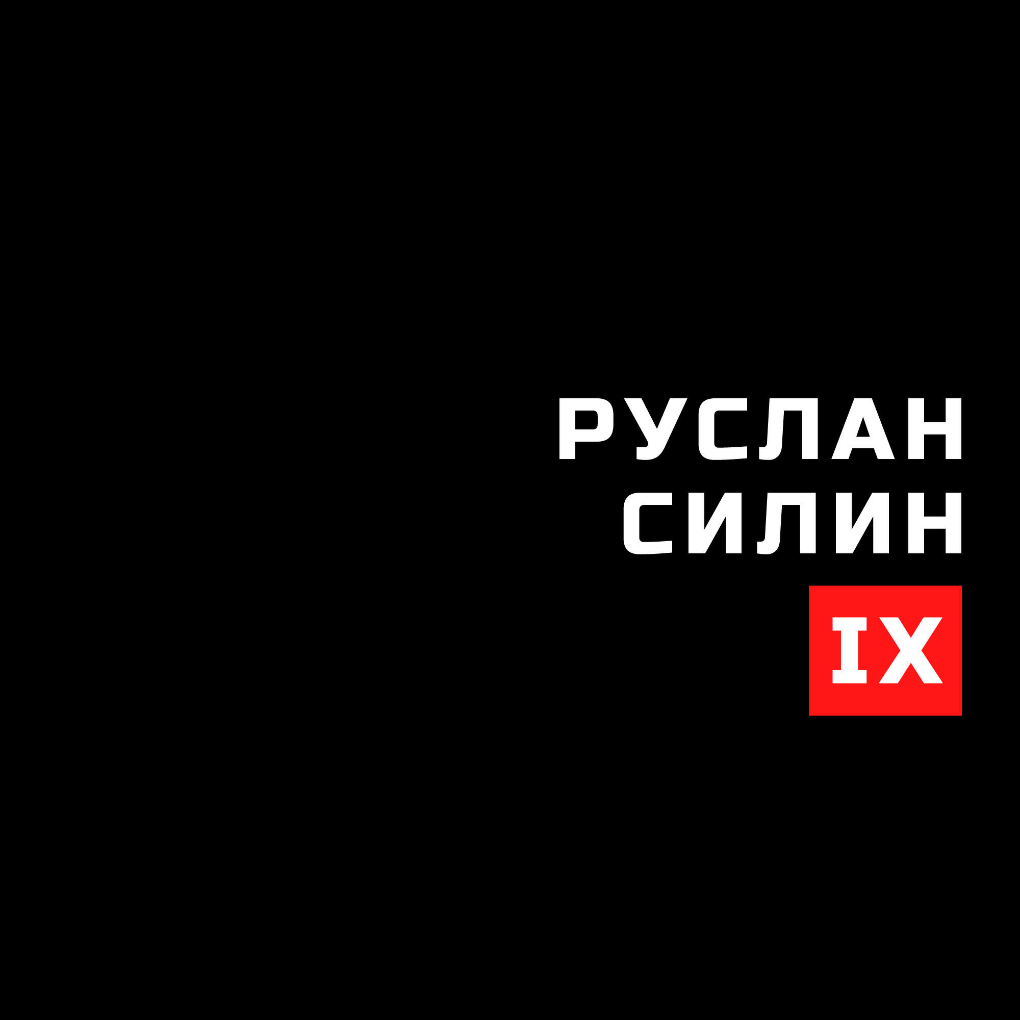Релиз IX