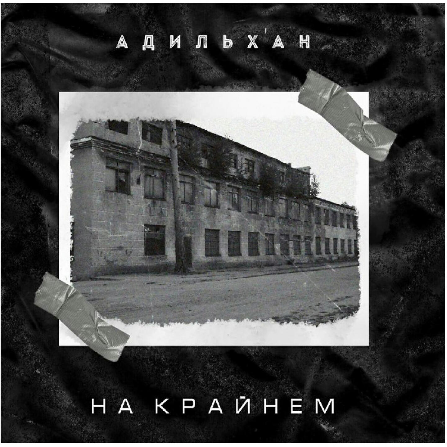 Релиз На Крайнем