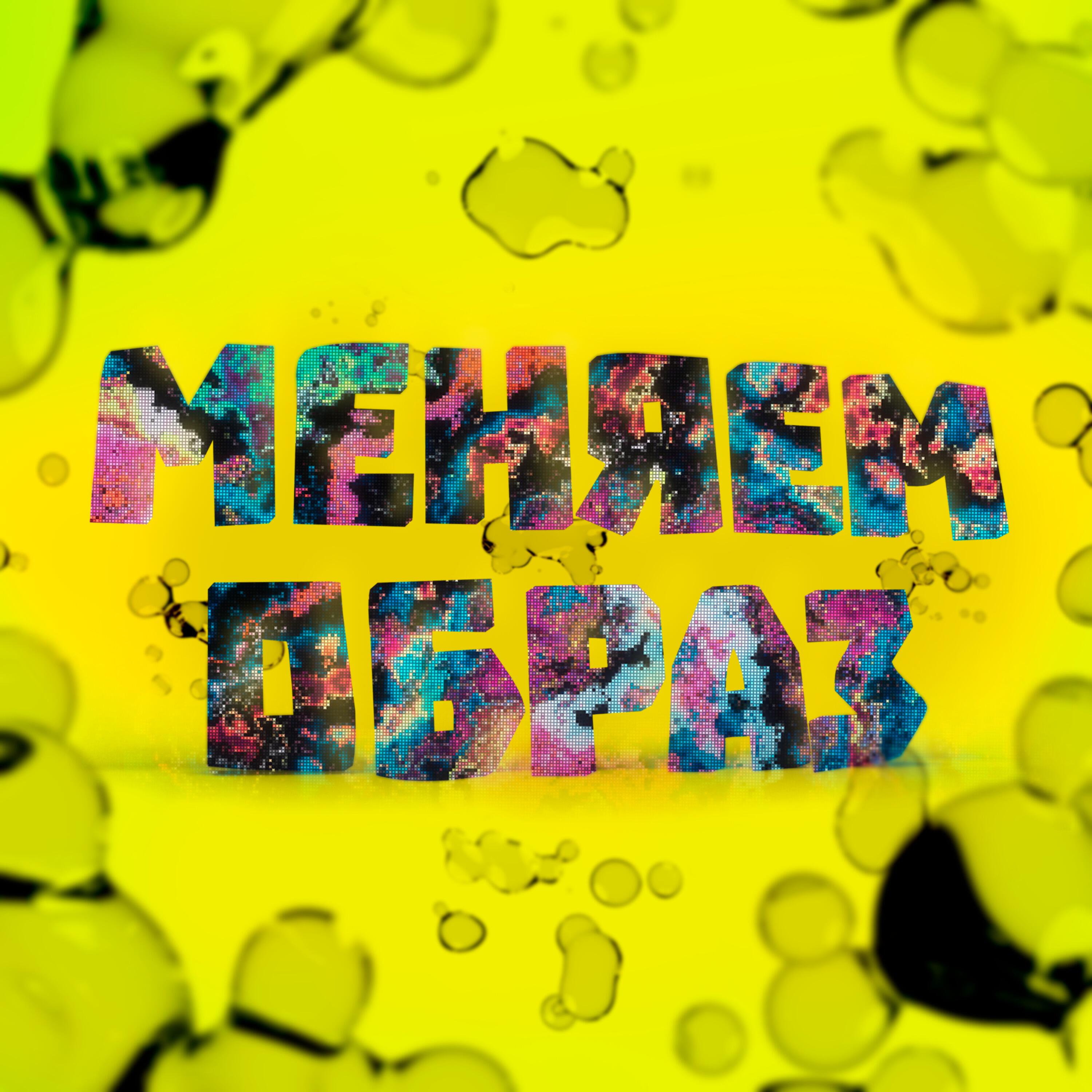 Релиз Меняем образ