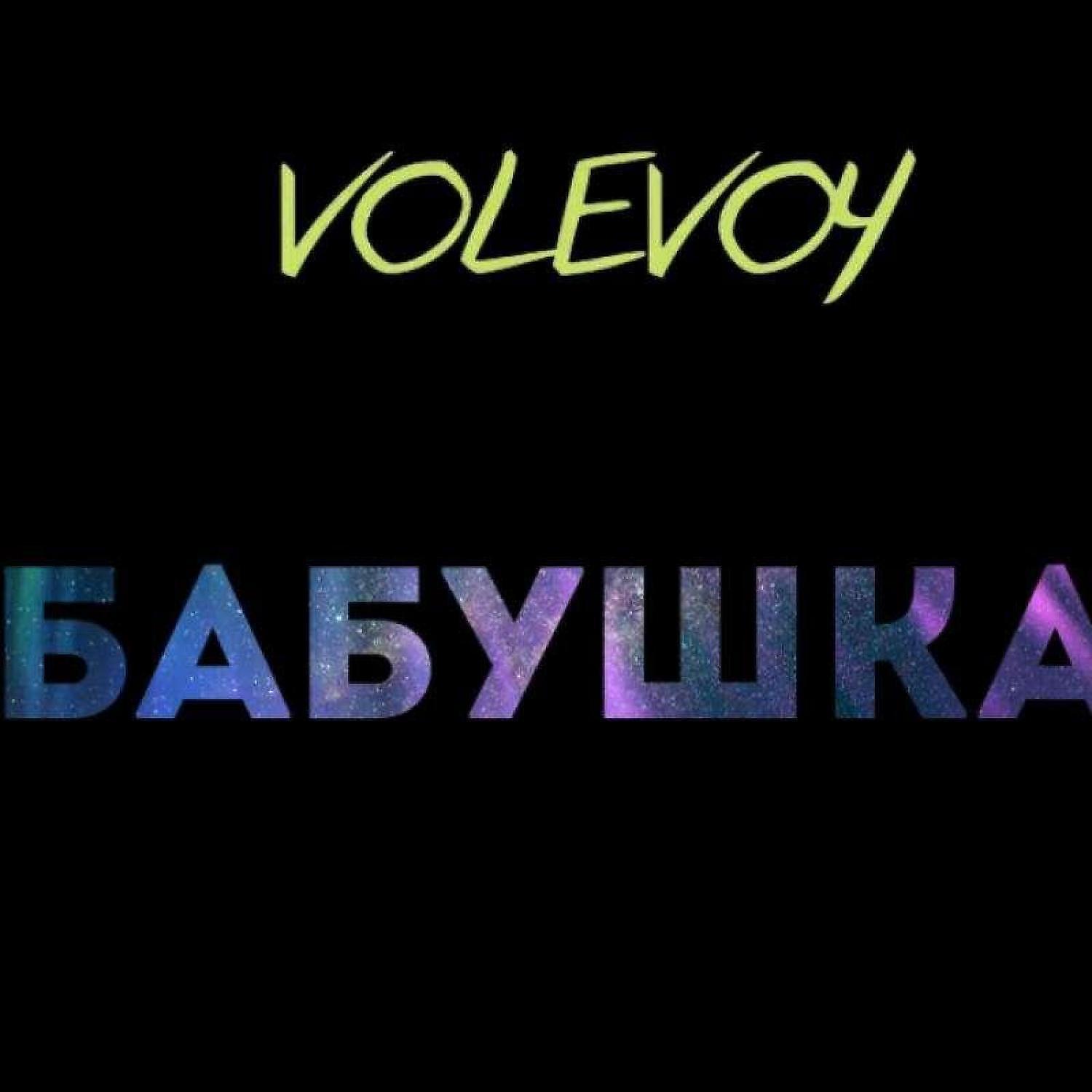 Релиз Бабушка