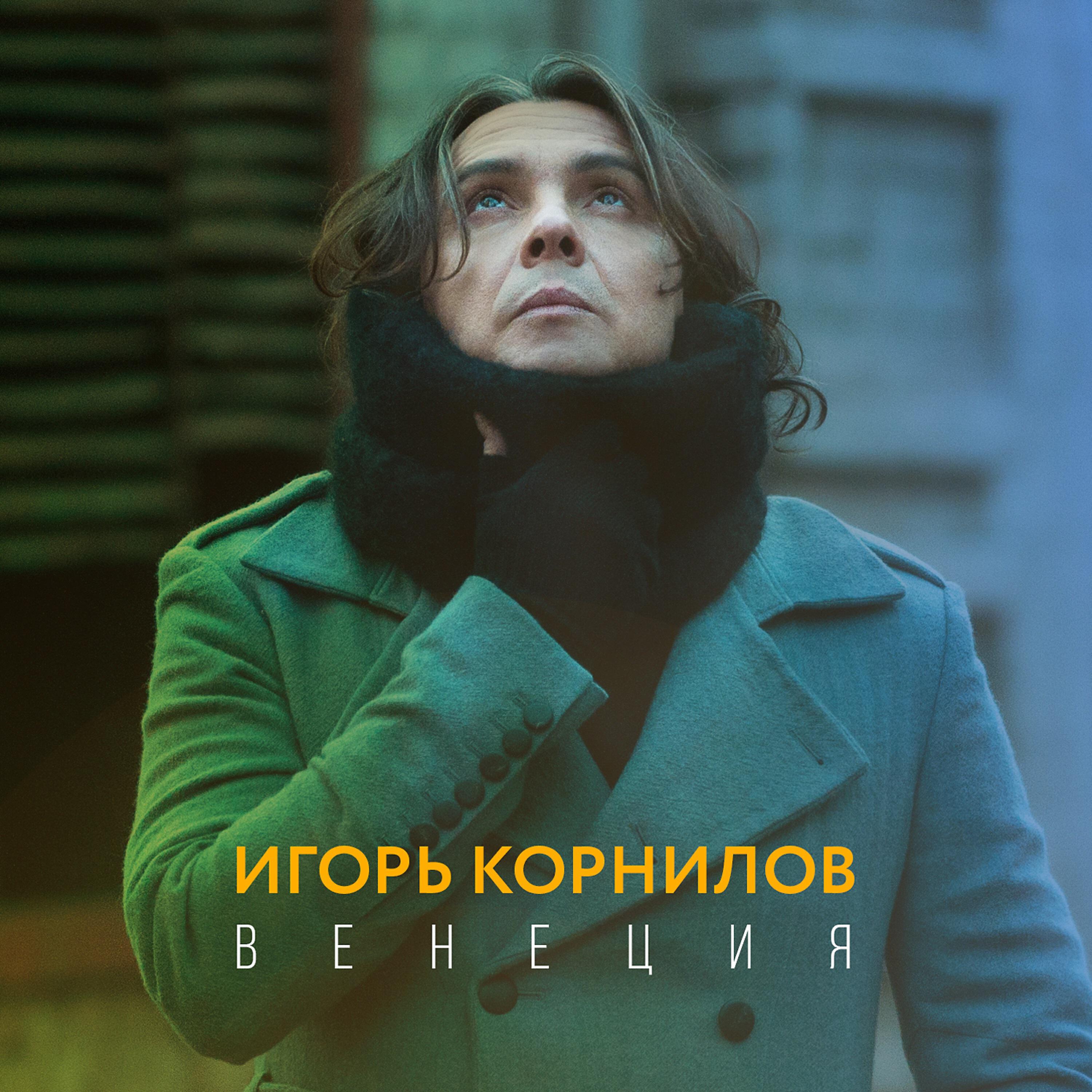 Релиз Венеция