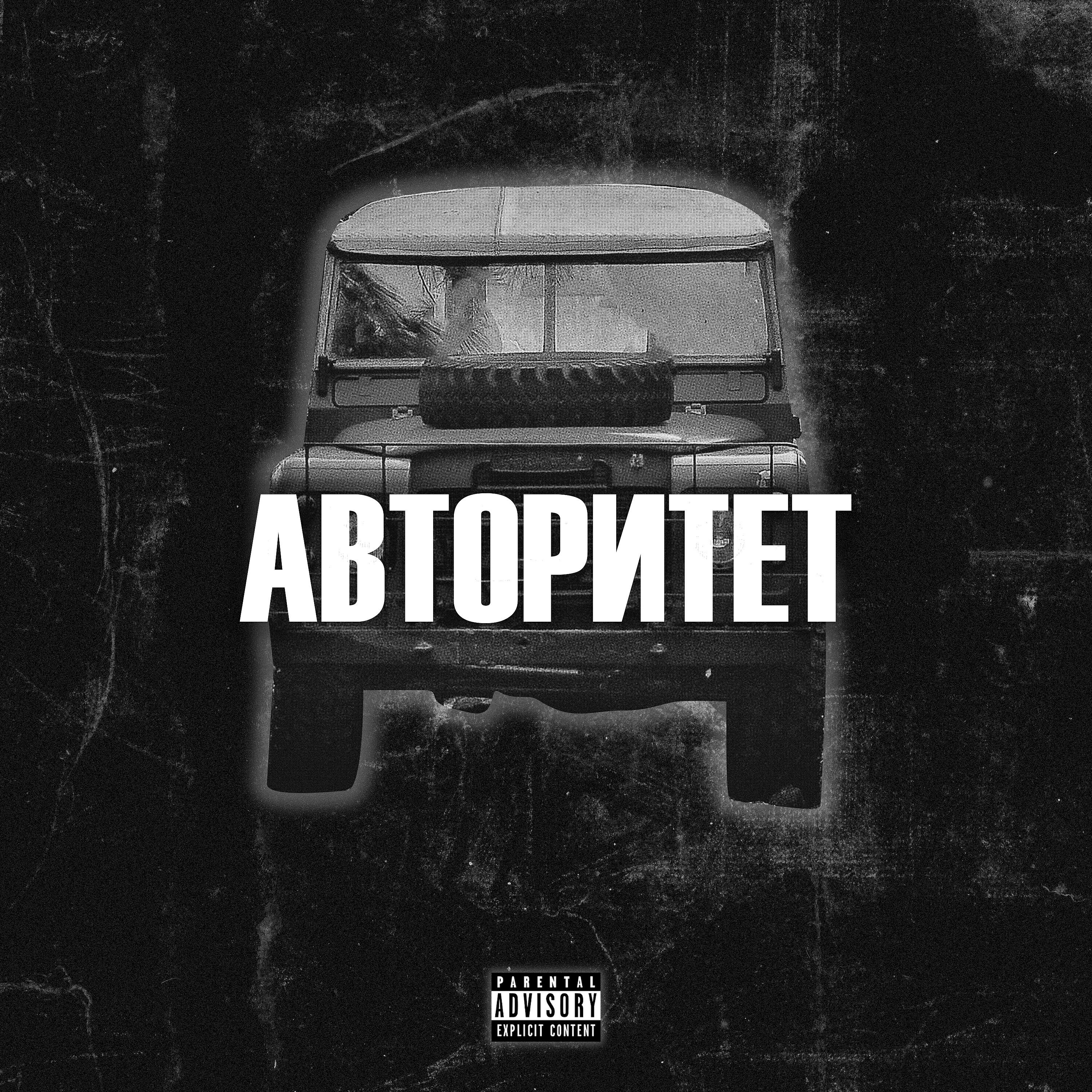 Релиз Авторитет