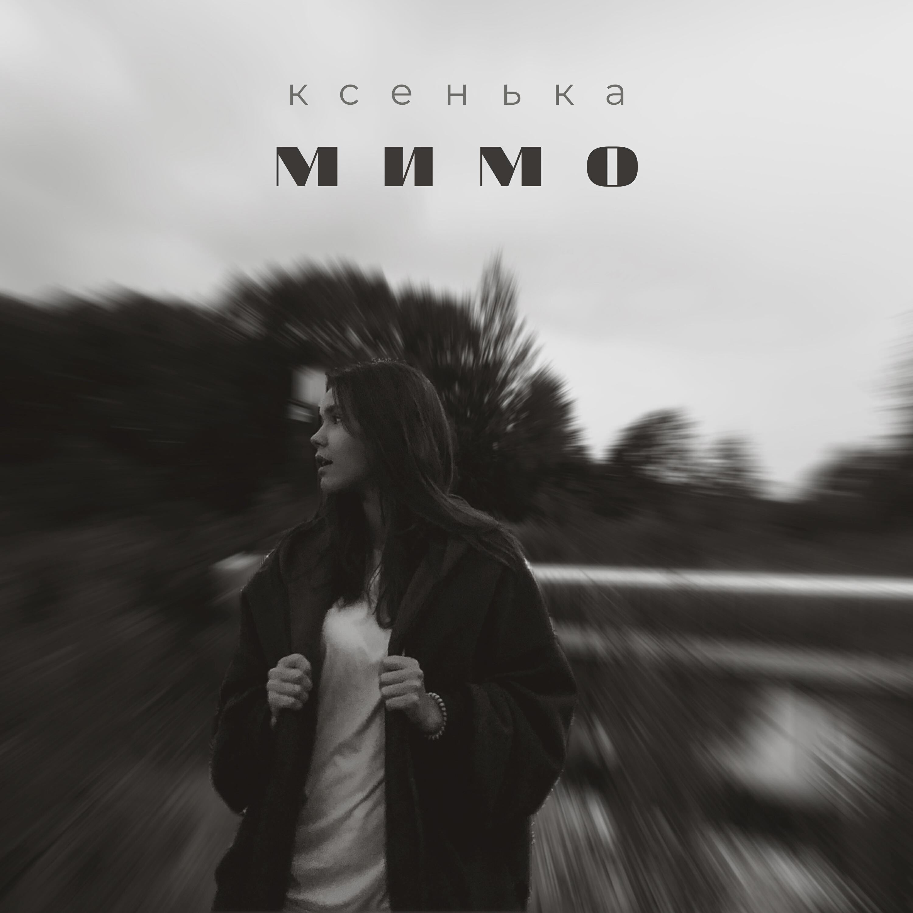 Релиз Мимо