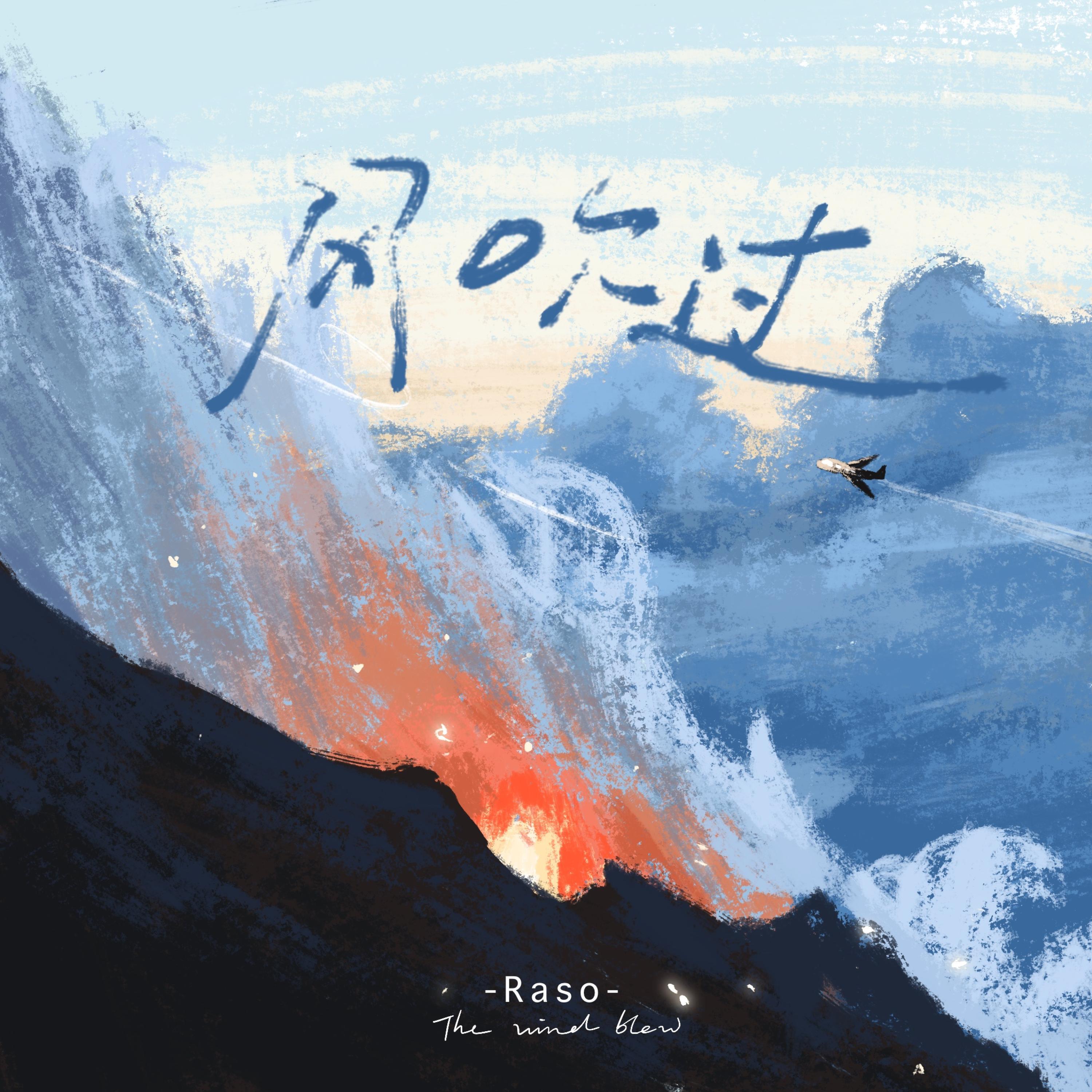 Релиз 风吹过