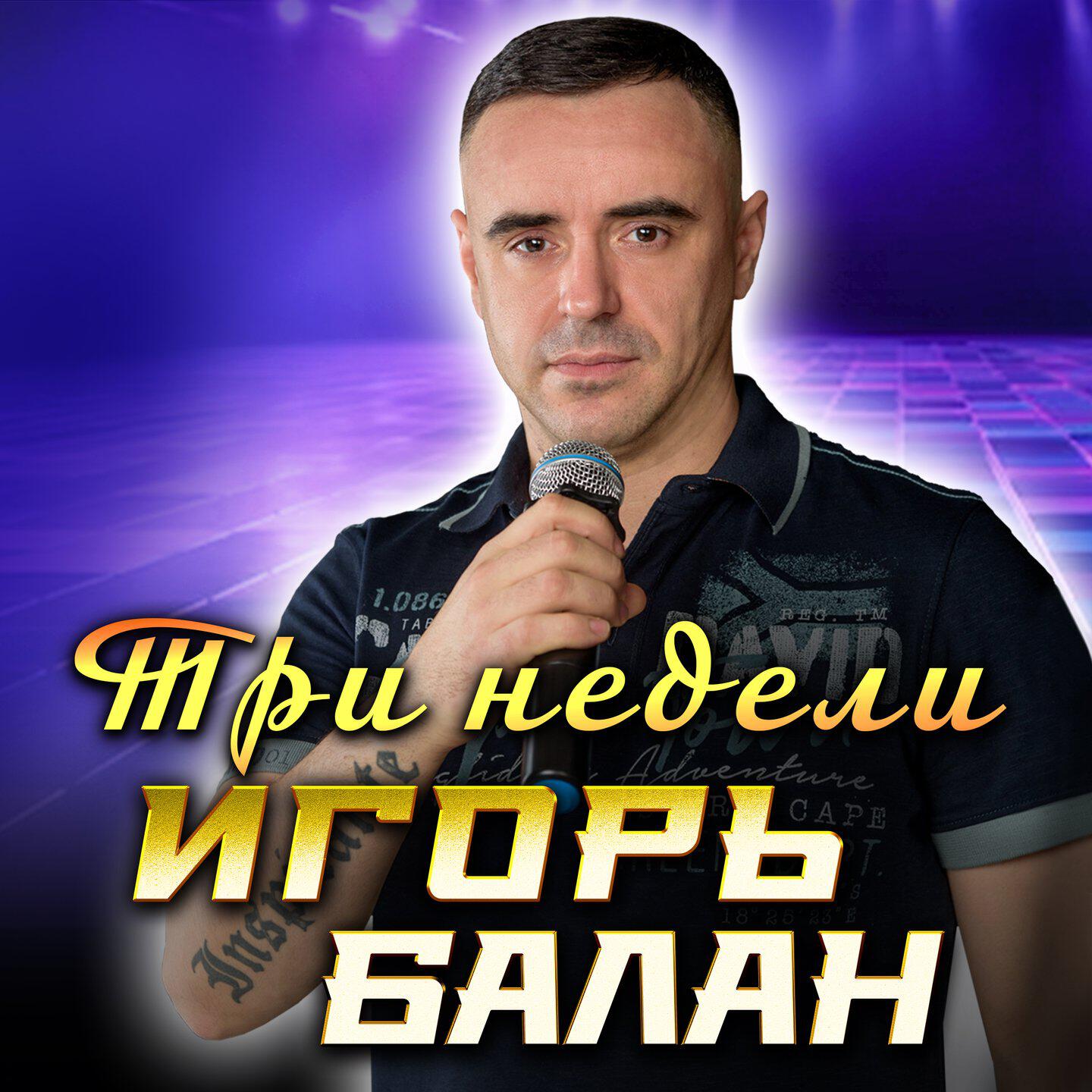 Релиз Три недели