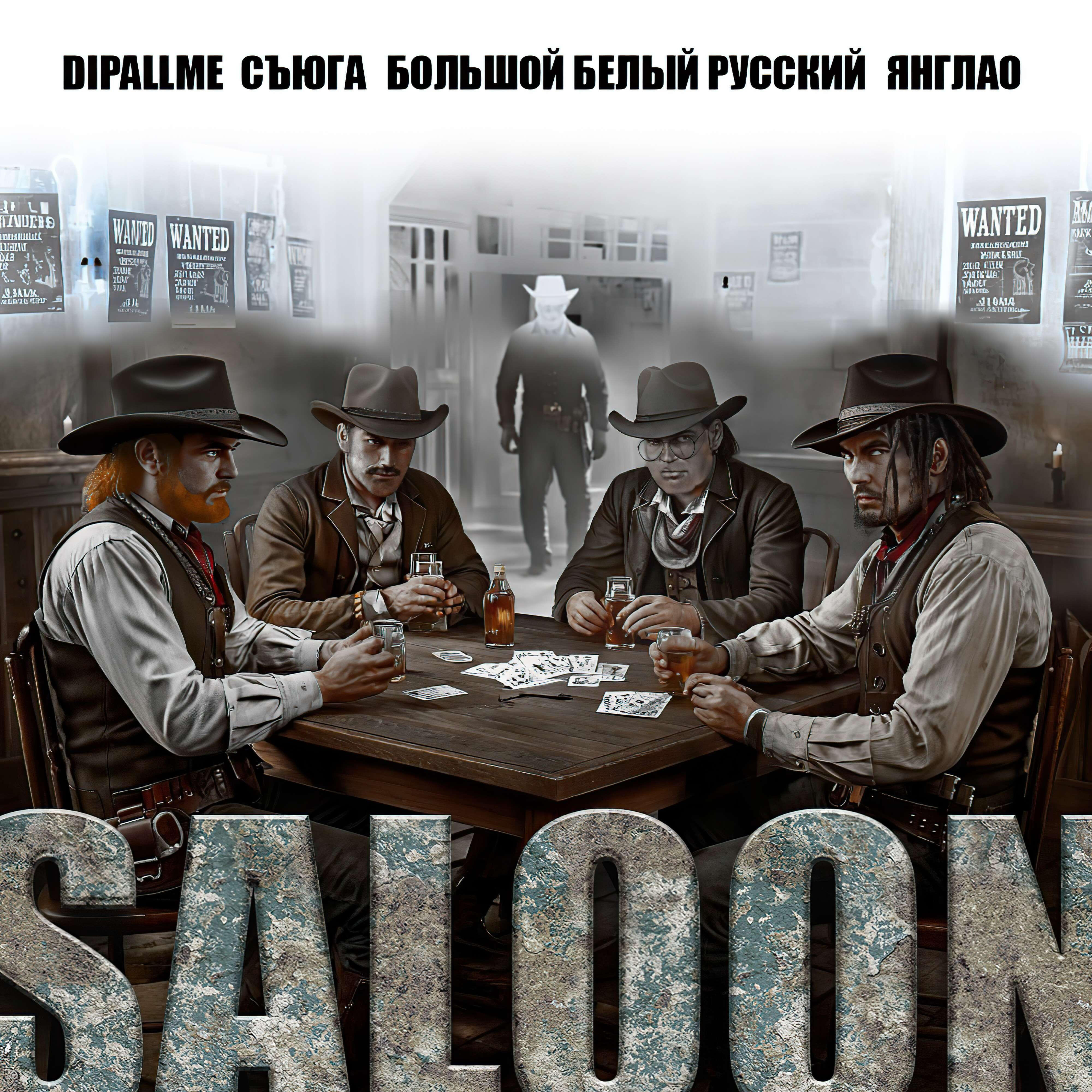Релиз SALOON