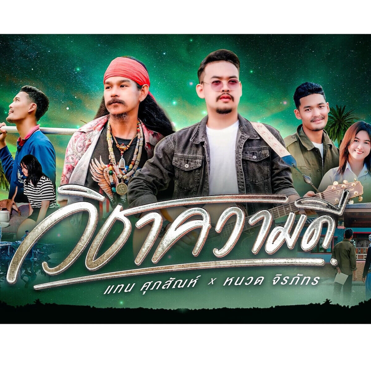 แทน ศุภสัณห์