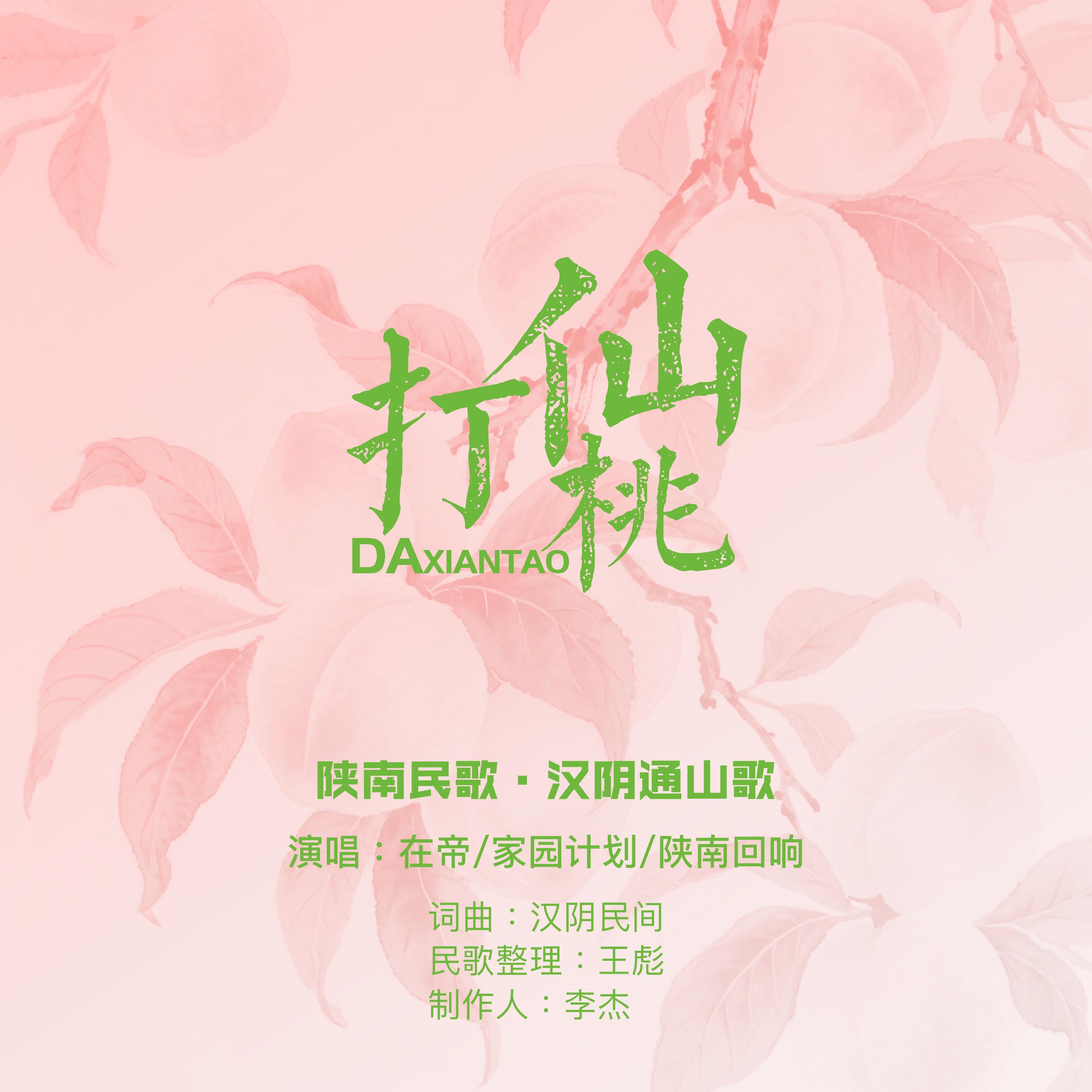 Релиз 打仙桃