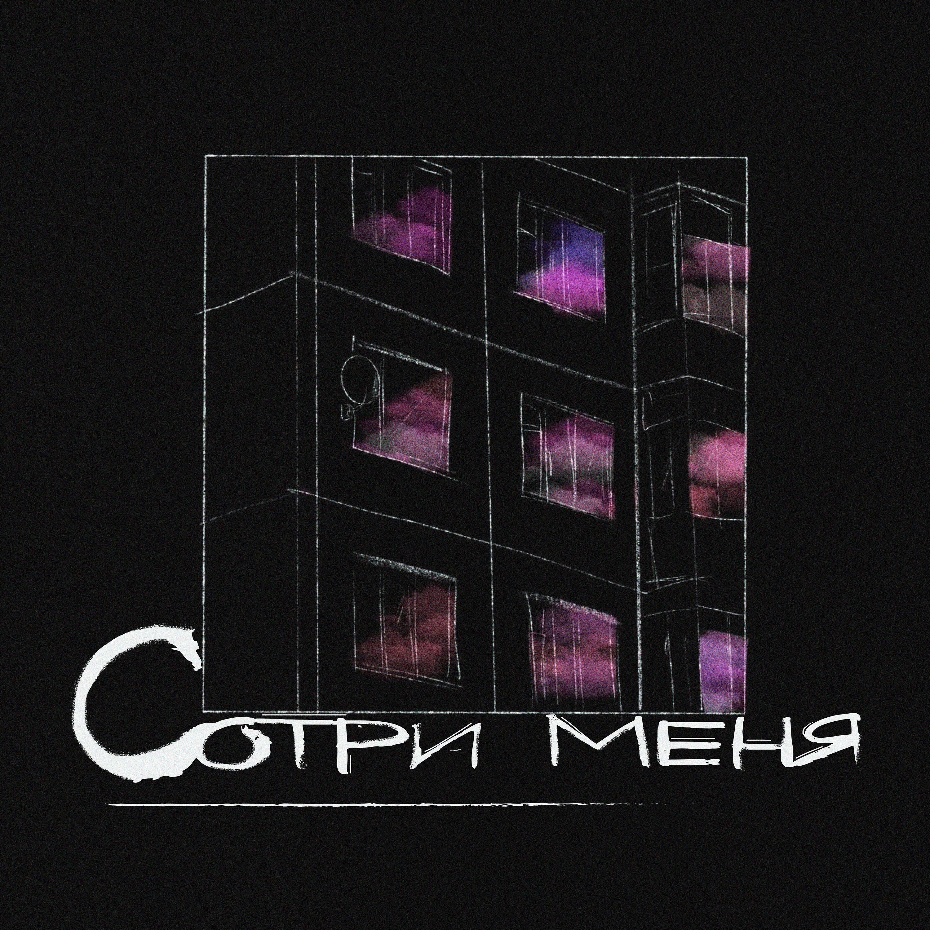 Постер альбома СОТРИ МЕНЯ