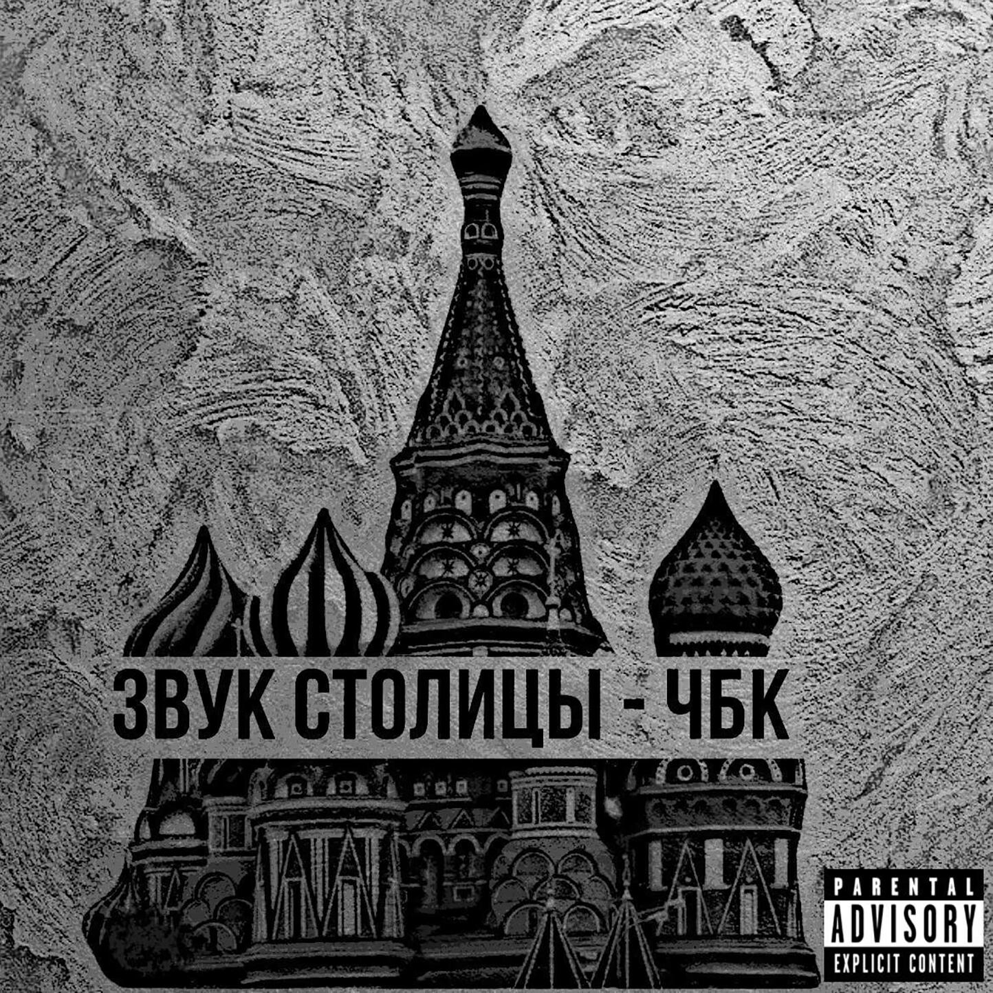 Релиз Звук столицы