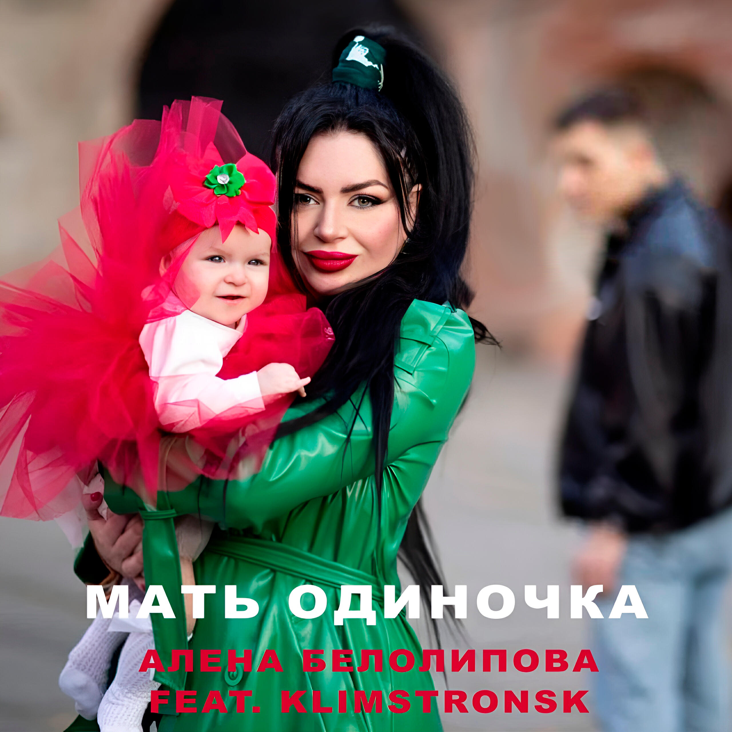 Релиз Мать одиночка