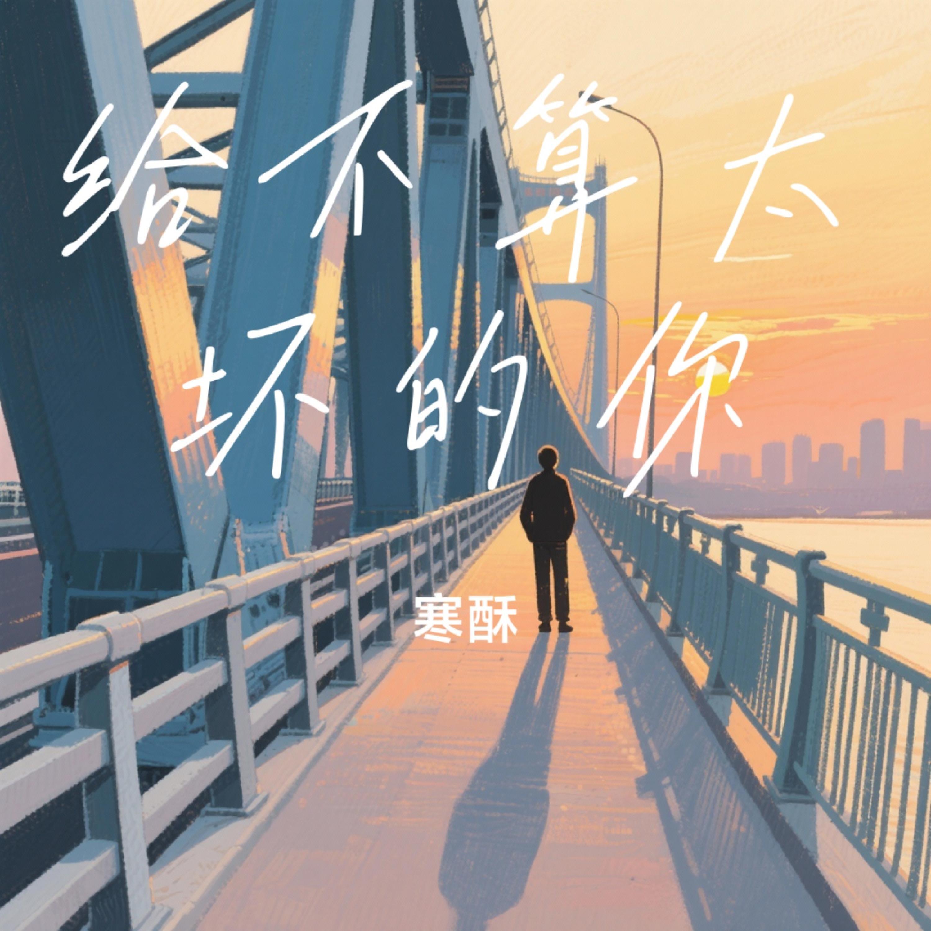 Релиз 给不算太坏的你