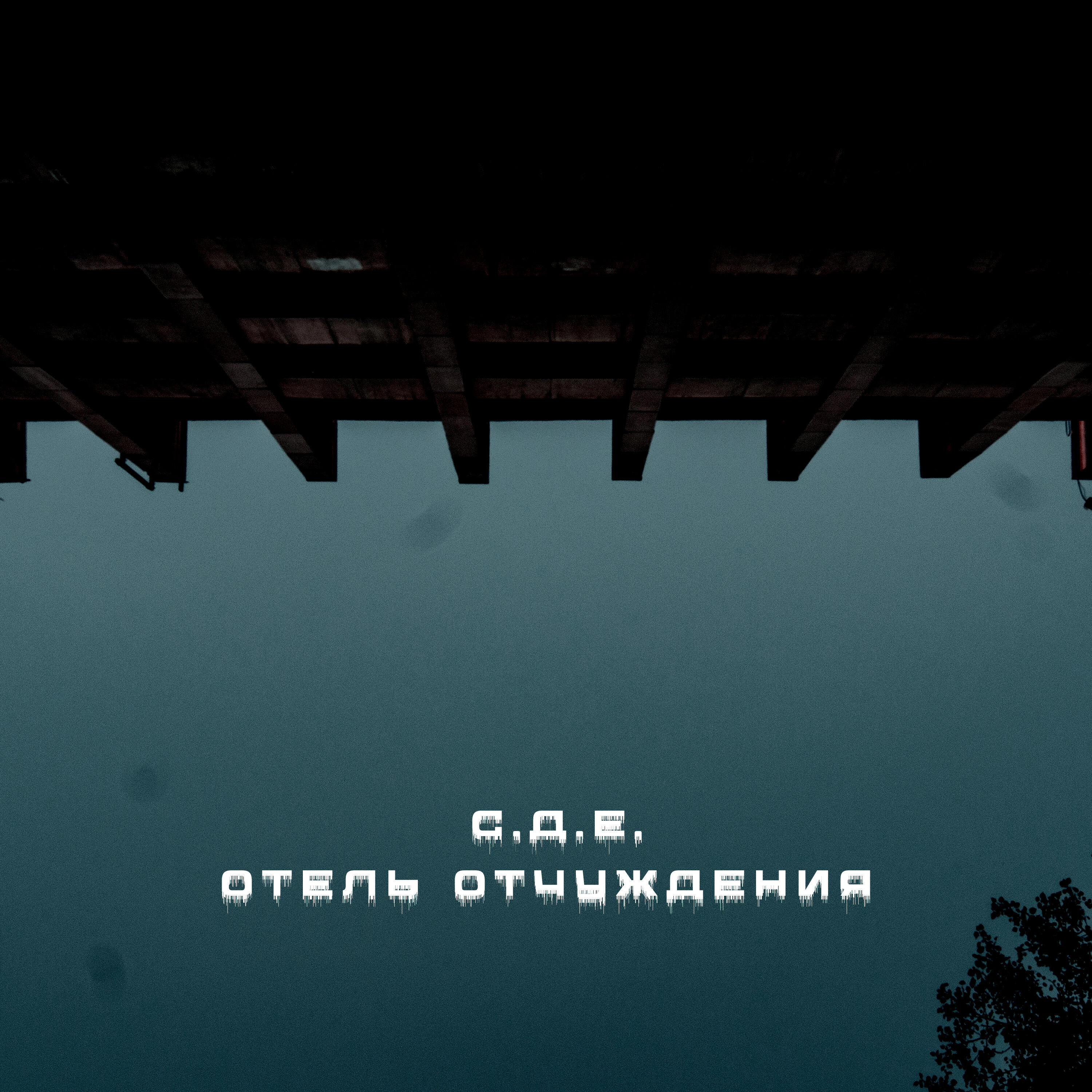 Релиз Отель отчуждения