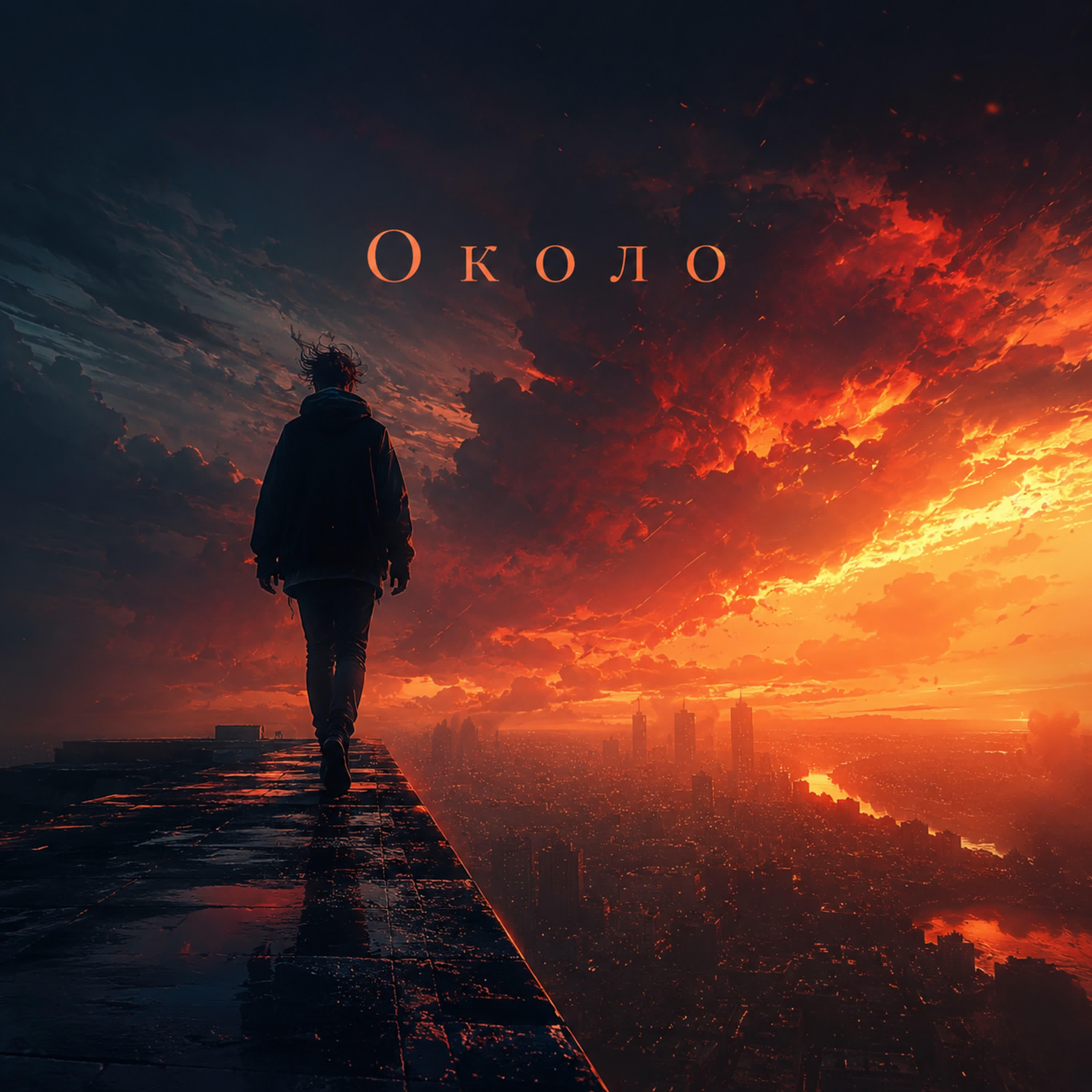 Релиз Около