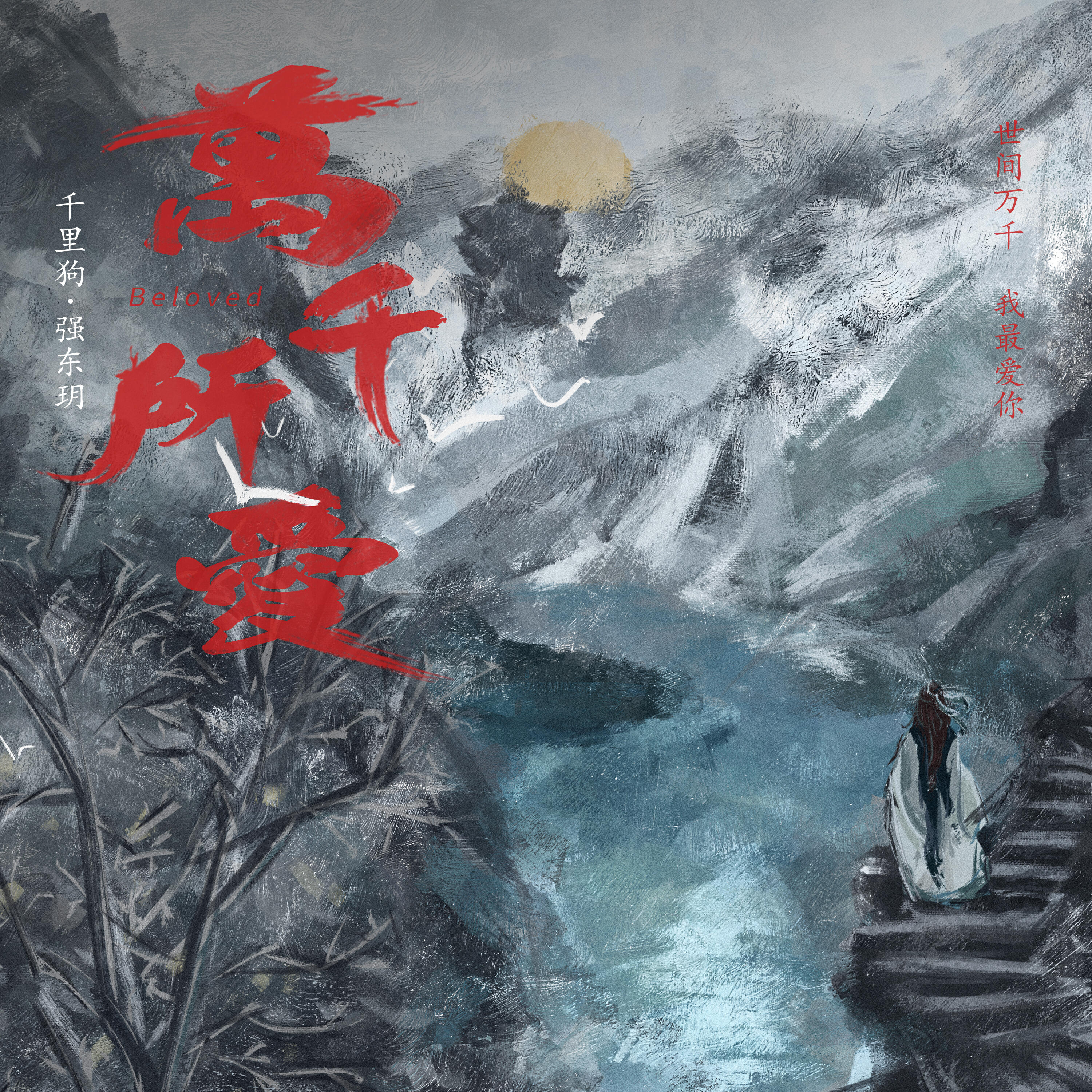 千裏狗