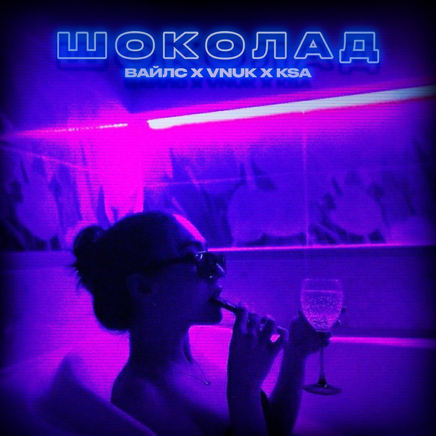 ВАЙЛС