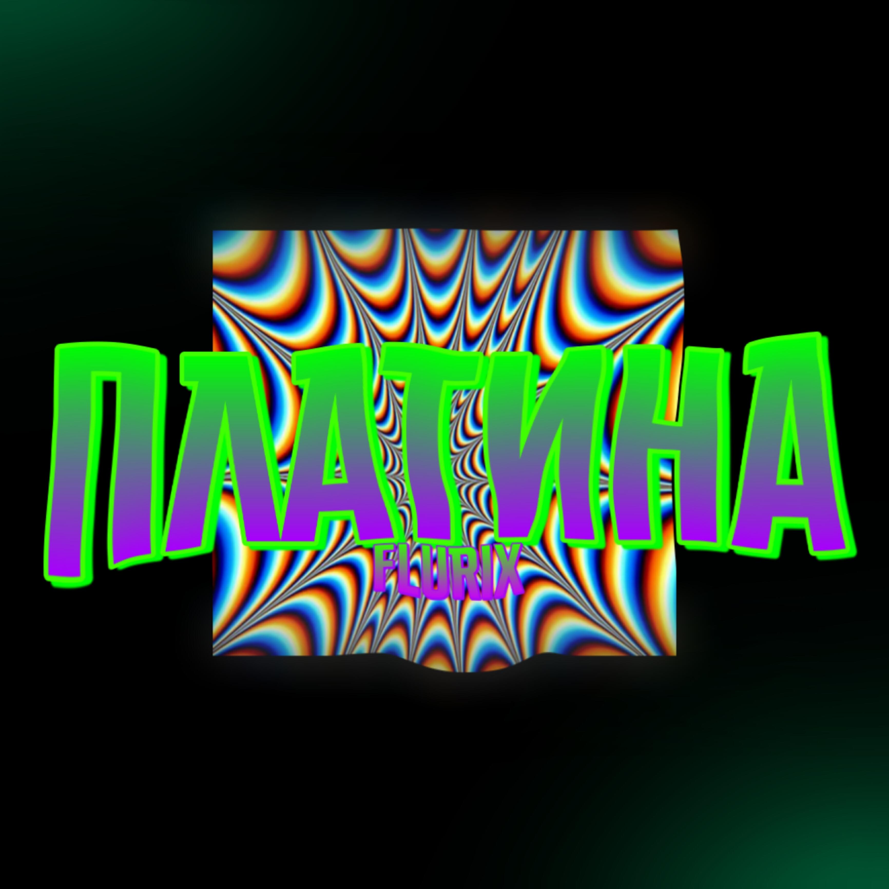 Релиз Платина