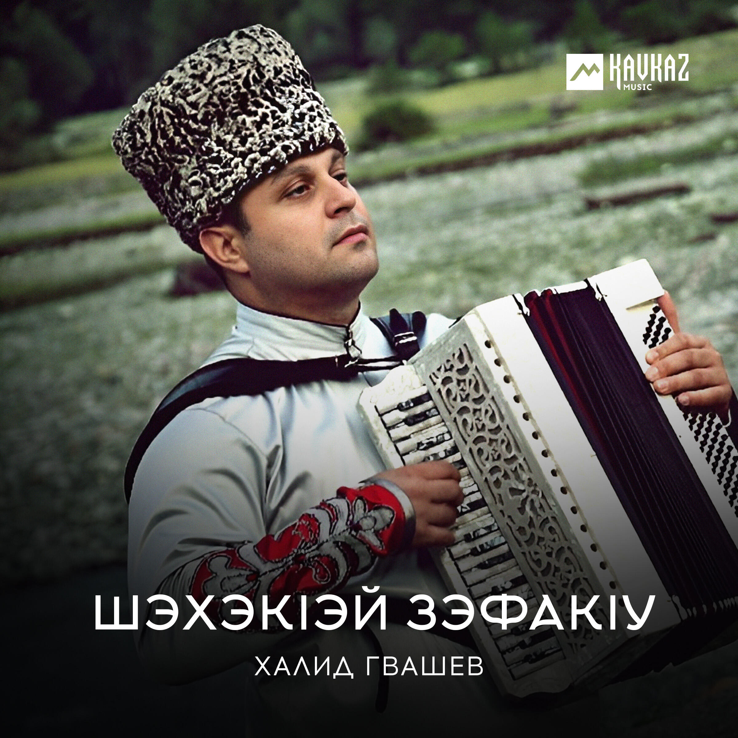 Релиз Шэхэкlэй зэфакlу