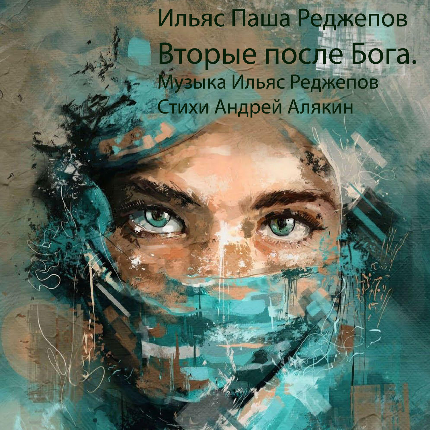 Релиз Вторые после Бога.
