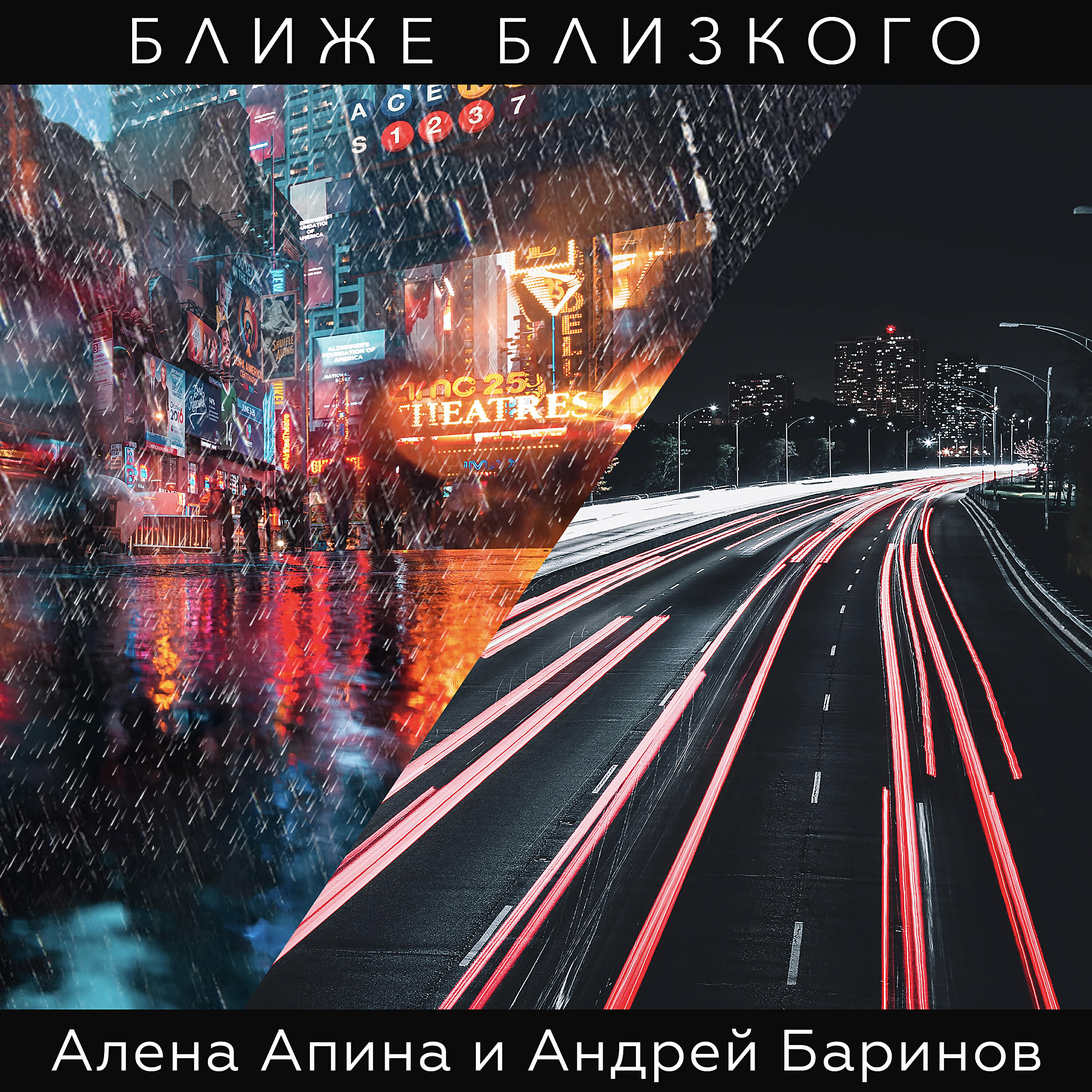 Релиз Ближе близкого