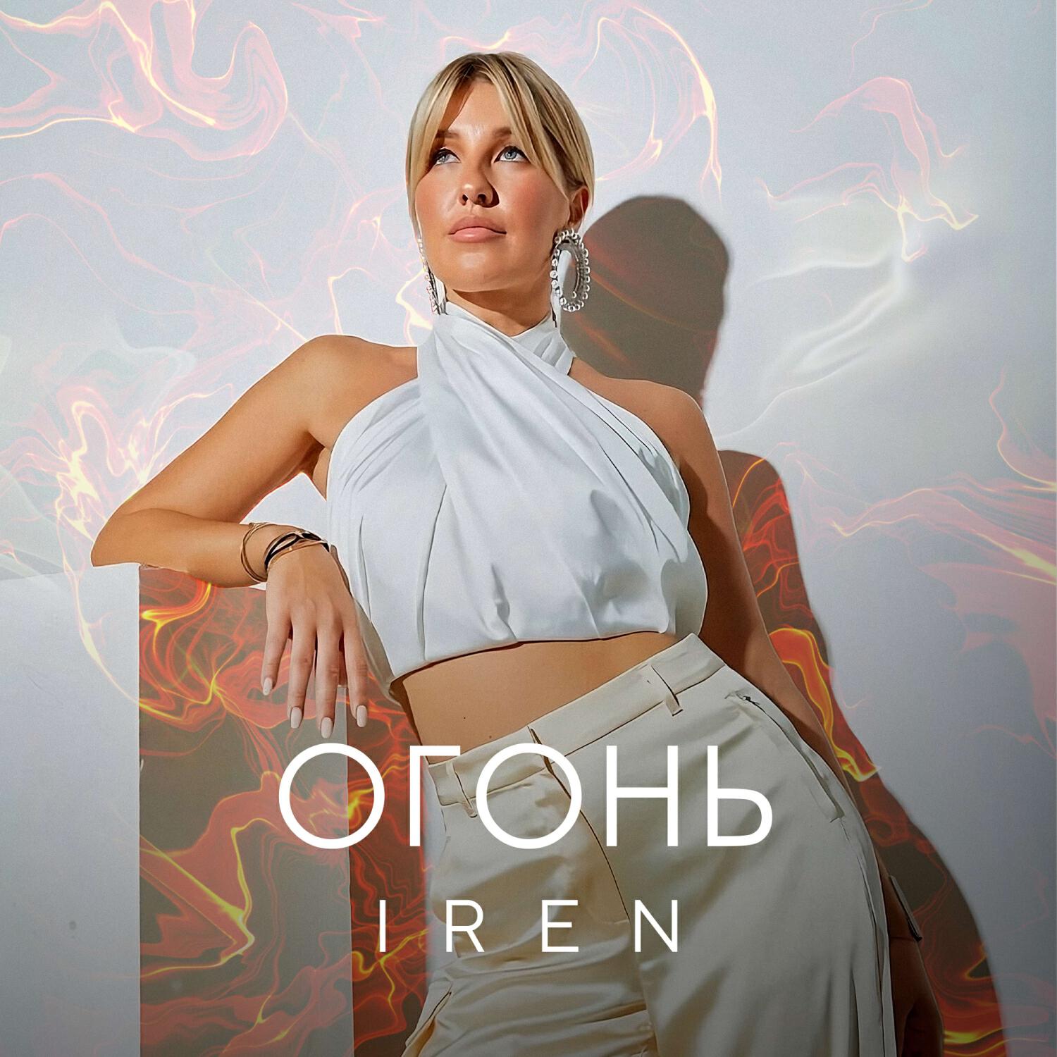 Iren - Огонь