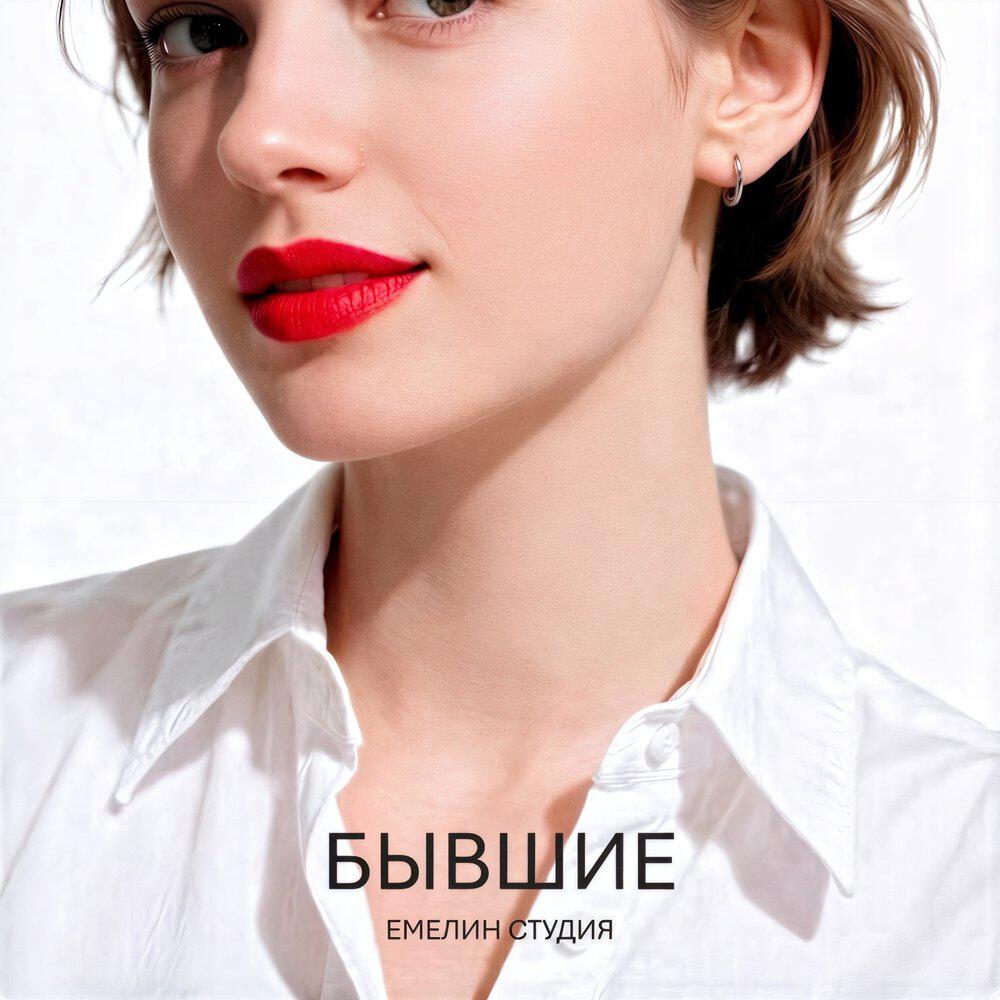Релиз БЫВШИЕ