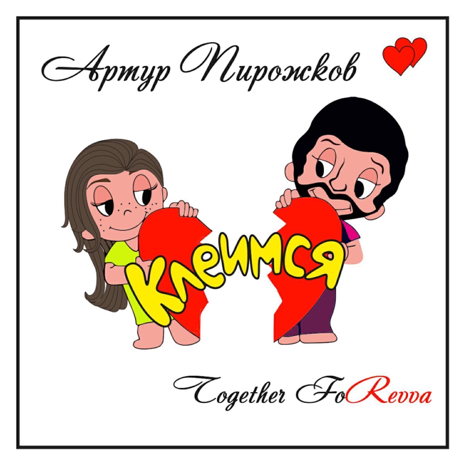 Скачать песню Артур Пирожков - Клеимся бесплатно в MP3 для Android и iOS