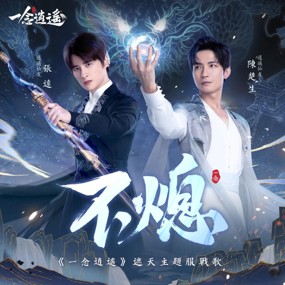 Релиз 《不熄》一念逍遙遮天主題服戰歌