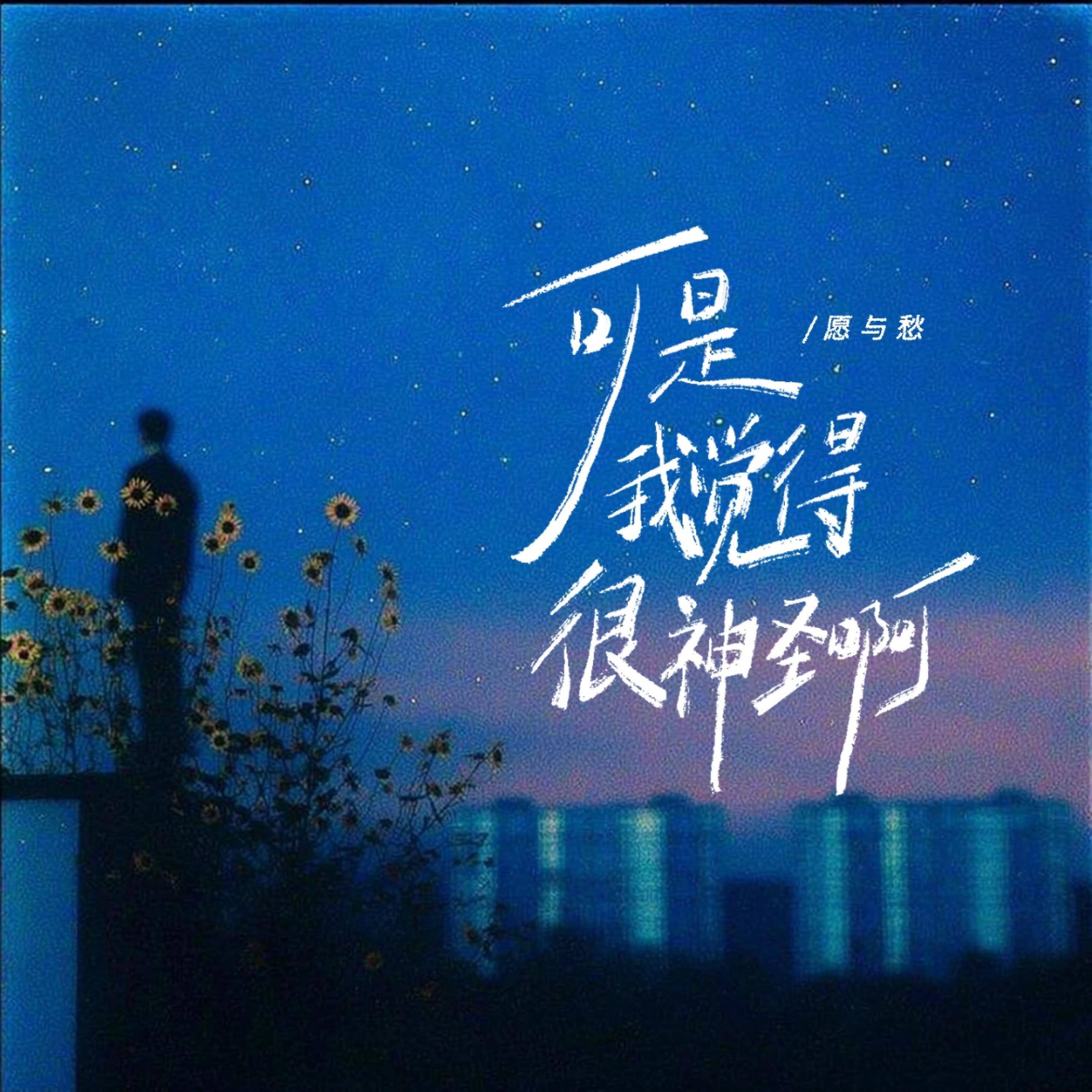 愿与愁