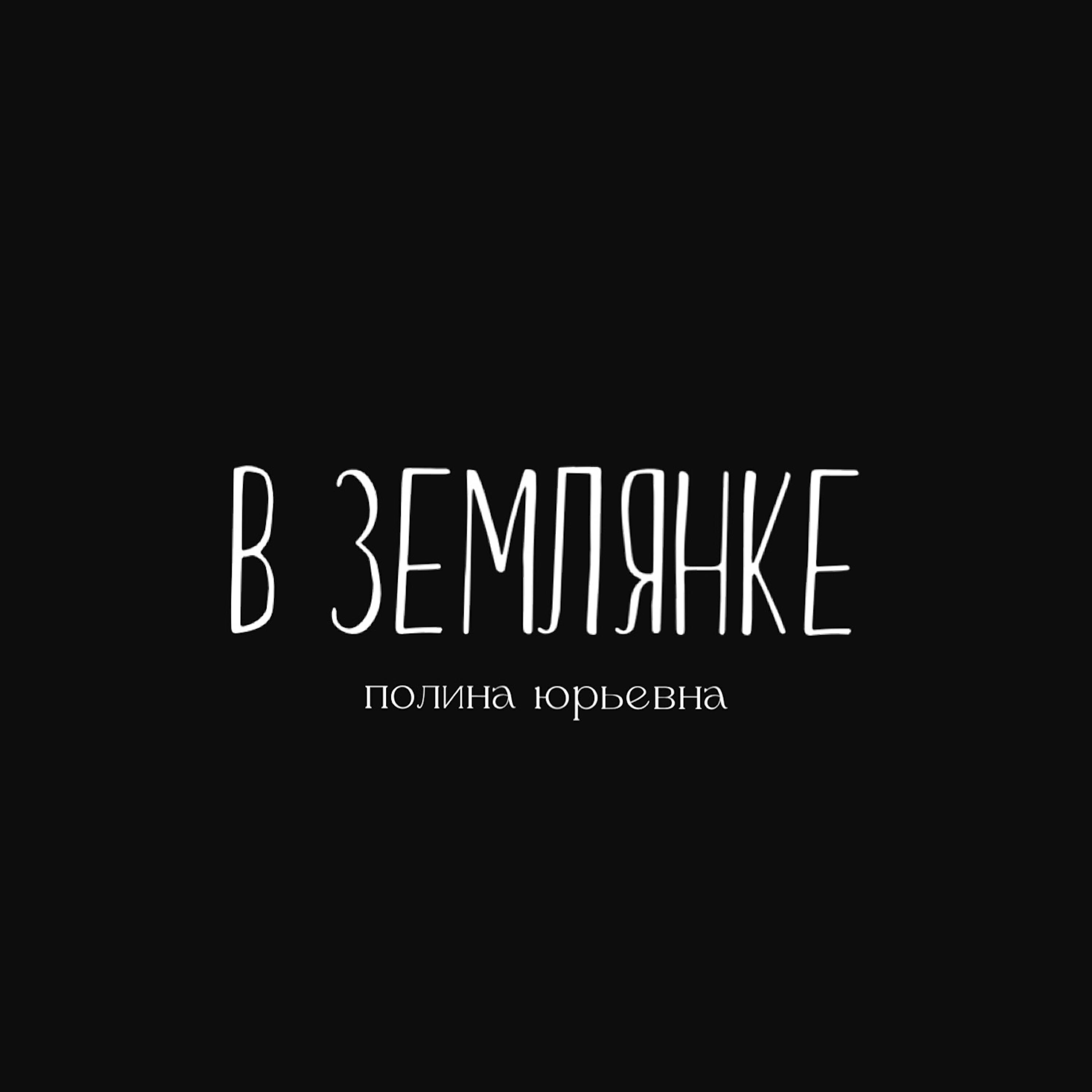 Релиз В ЗЕМЛЯНКЕ
