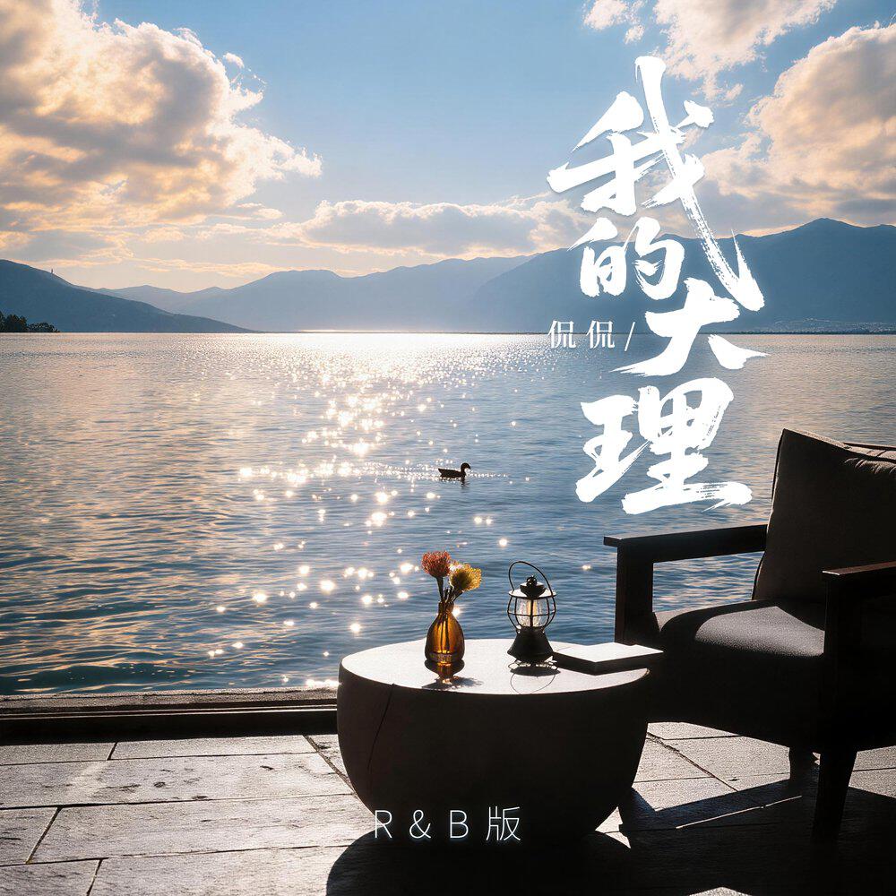 Релиз 我的大理