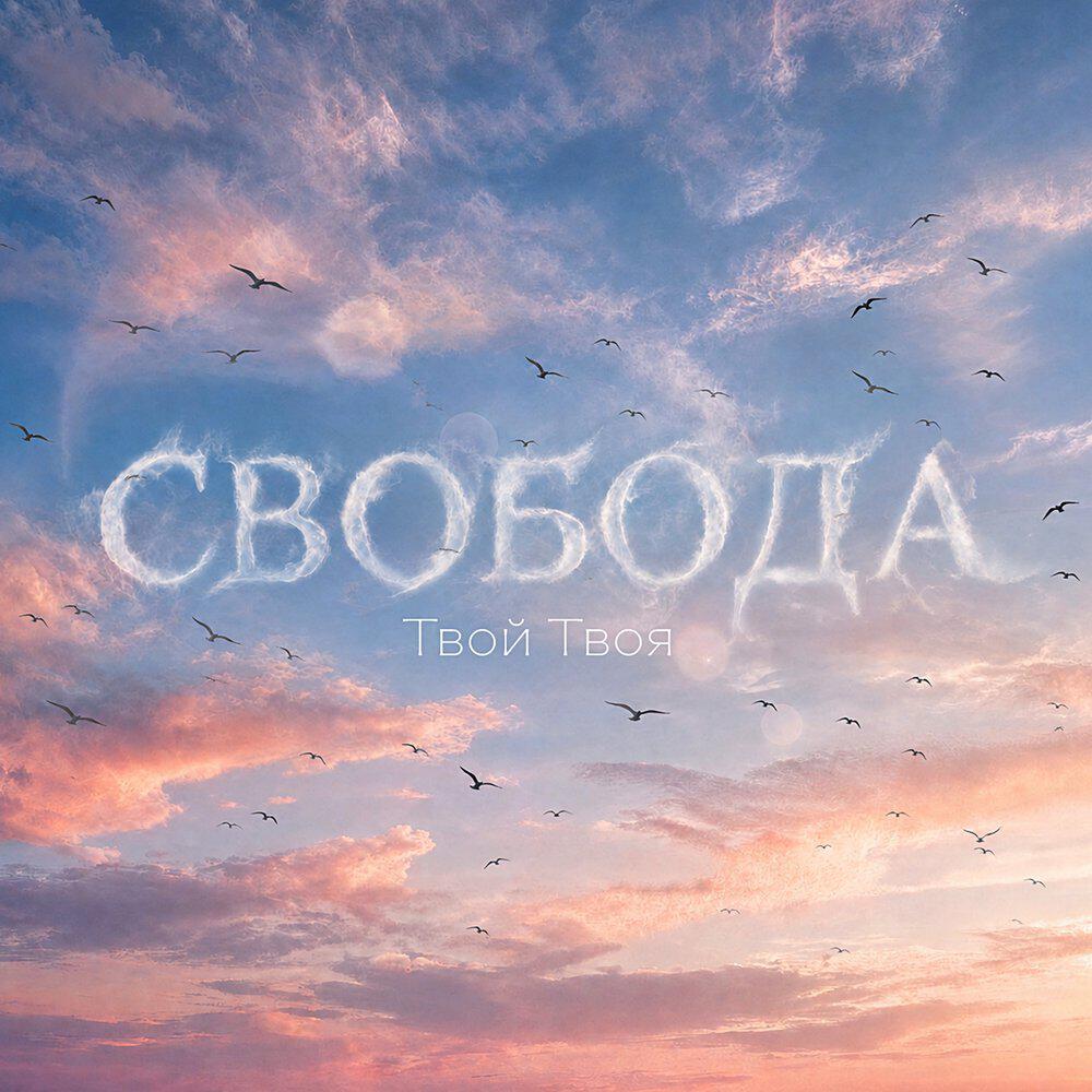 Релиз Свобода