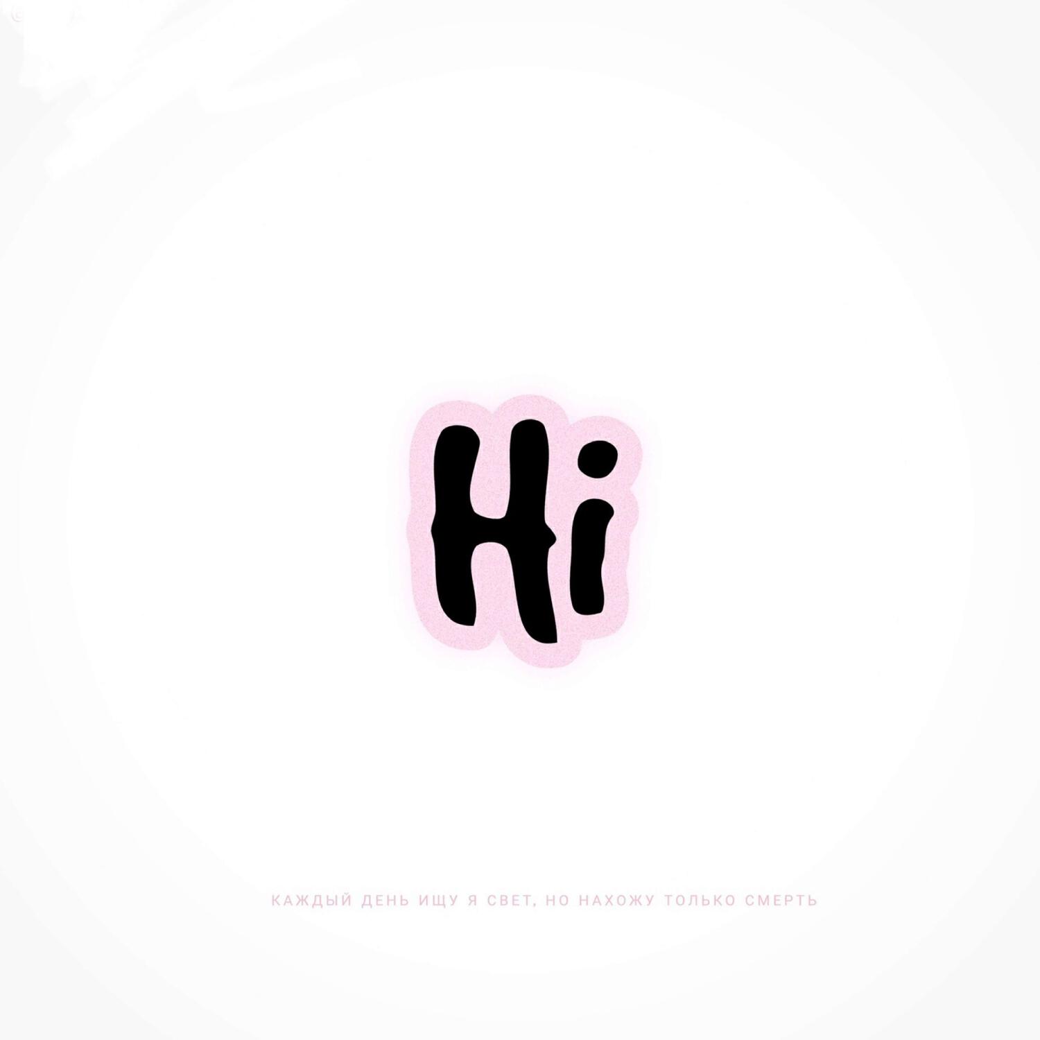 Релиз Hi (prod. by GAXILLIC)