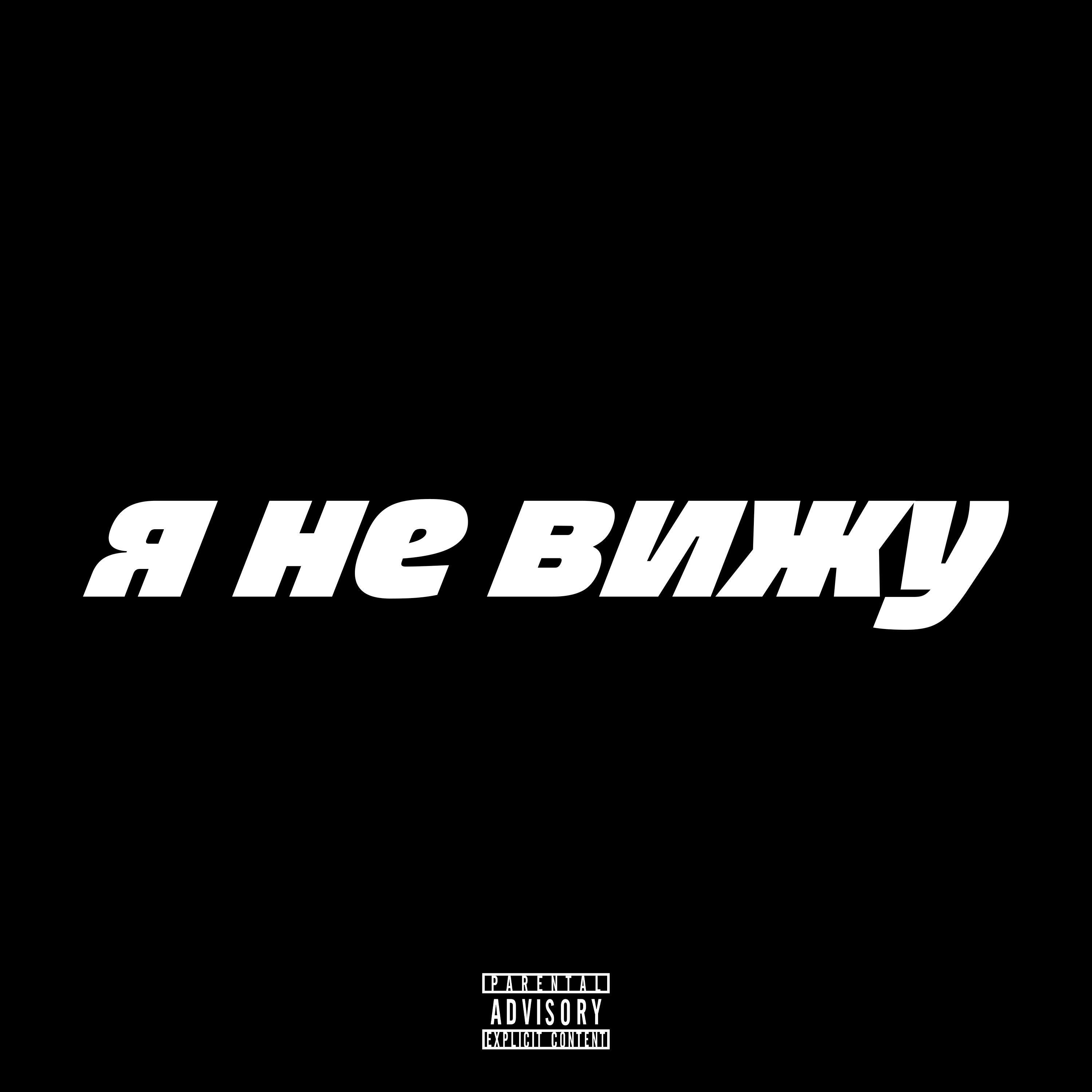 Релиз Я НЕ ВИЖУ