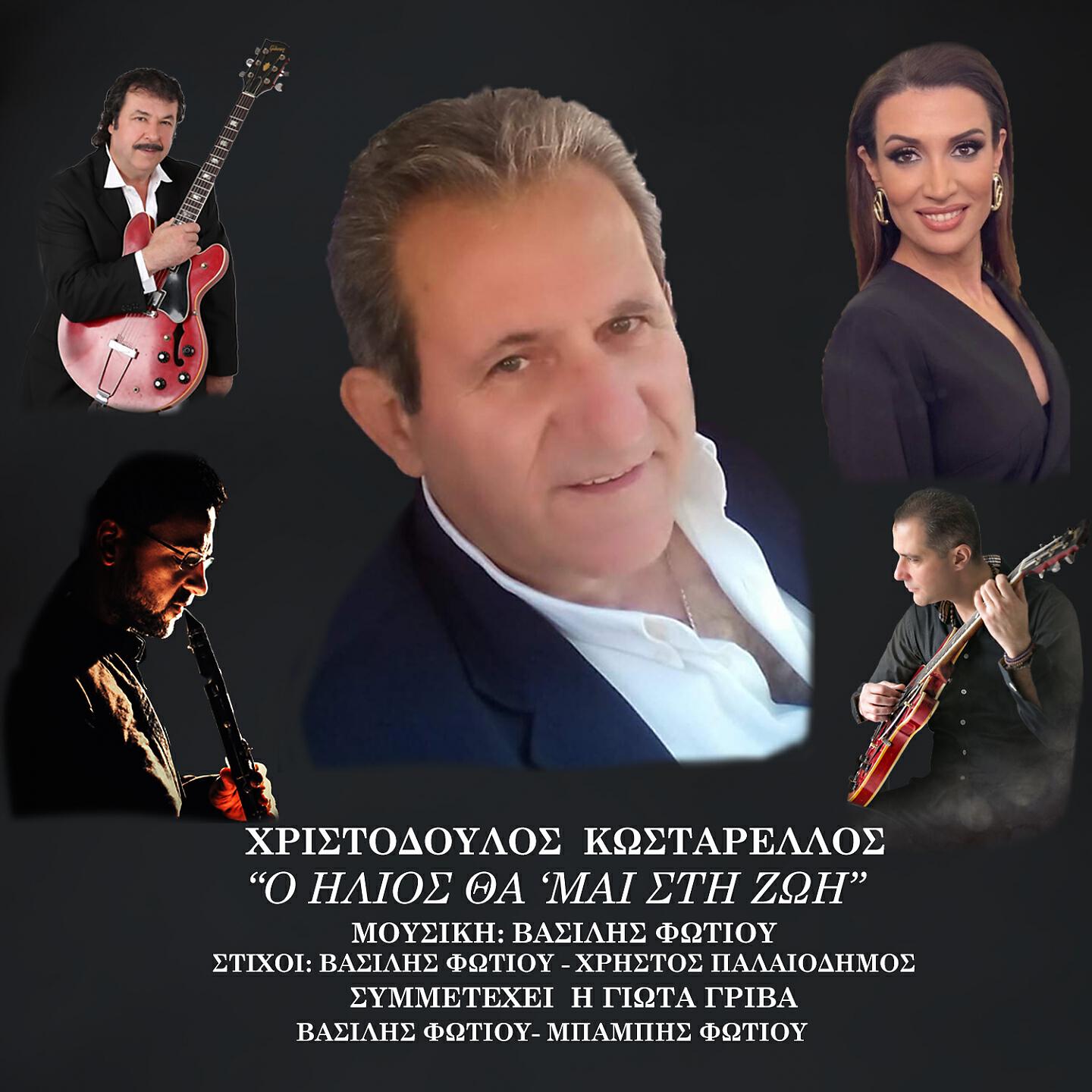 Релиз O Ilios Tha 'mai Sti Zoi
