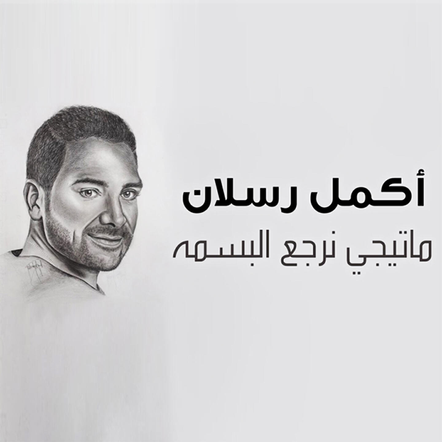 Релиз ماتيجي نرجع البسمه