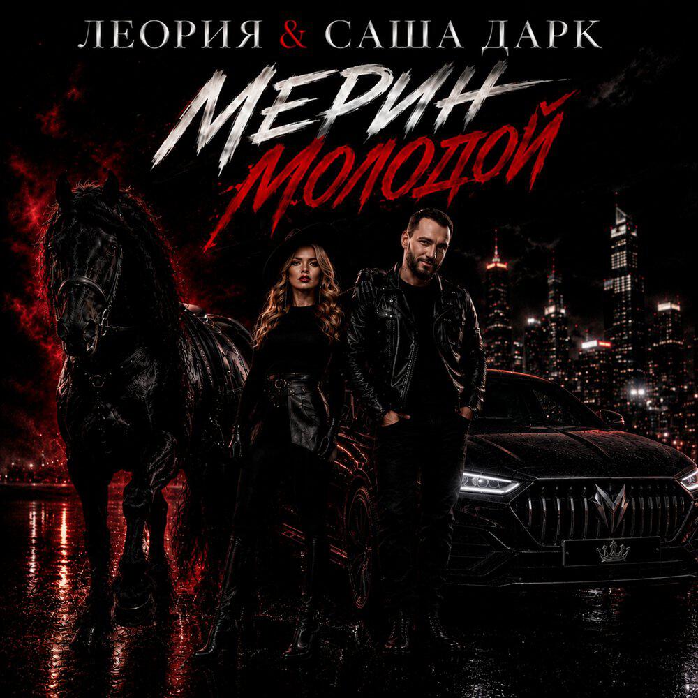 Релиз Мерин молодой