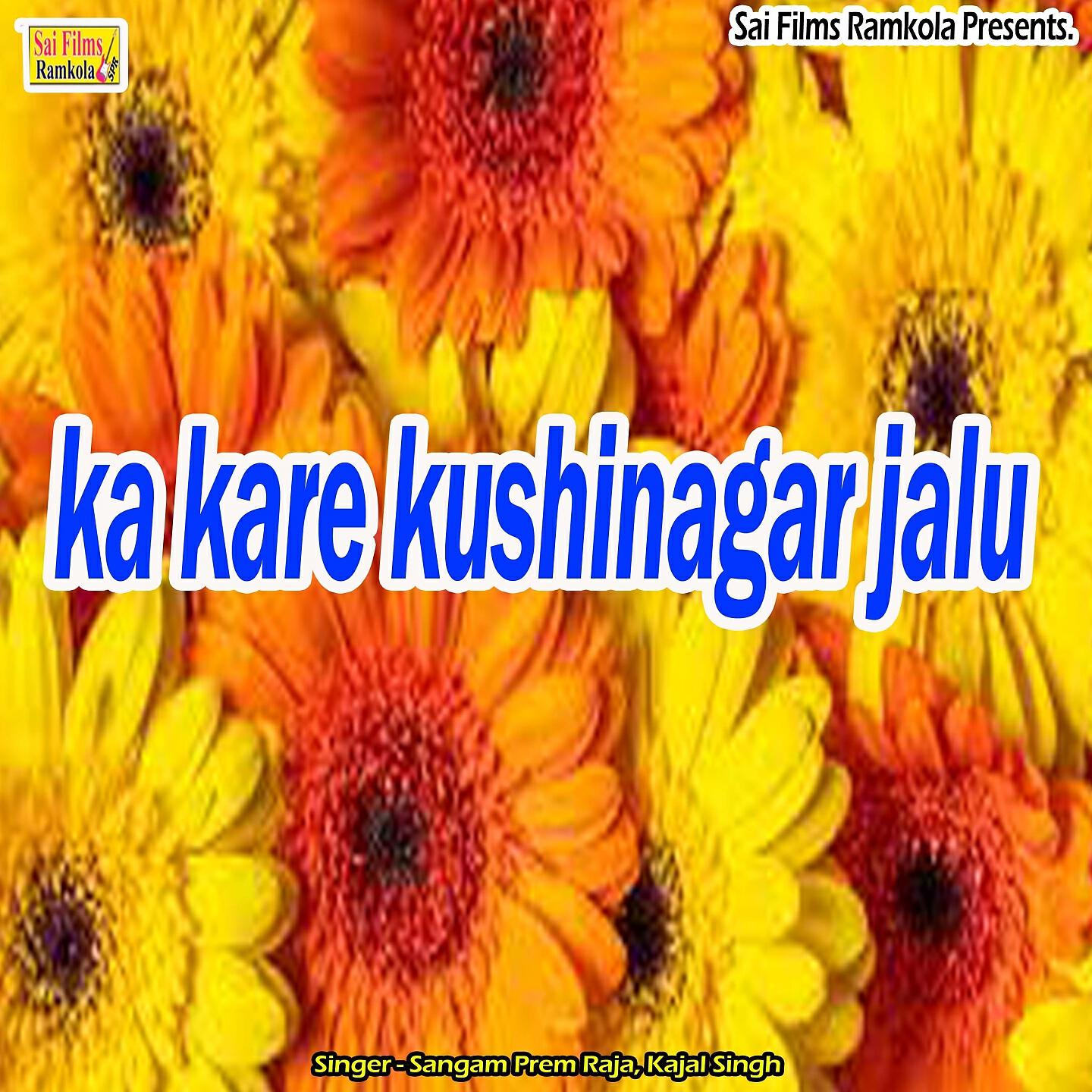 Релиз ka kare kushinagar jalu