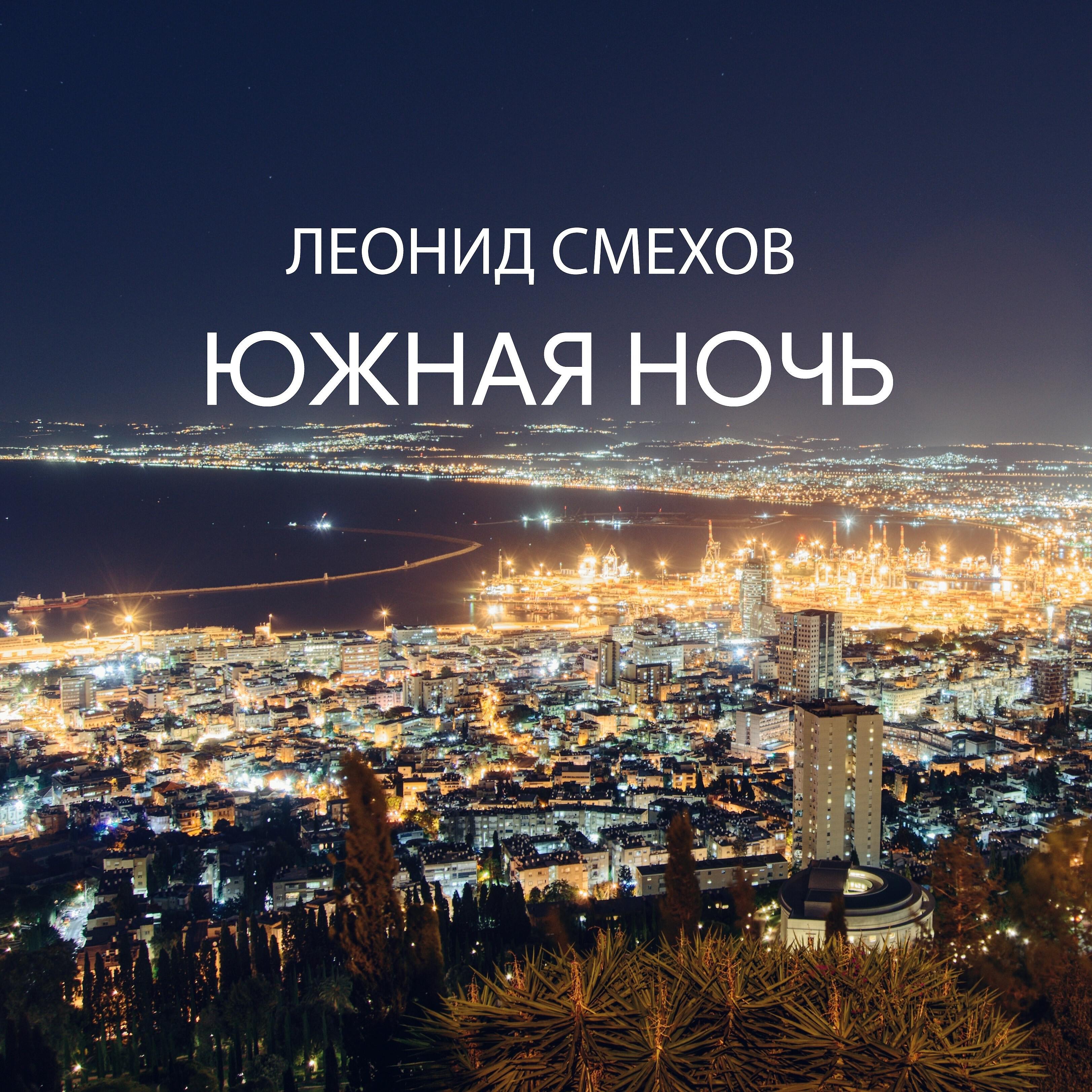 Релиз Южная ночь
