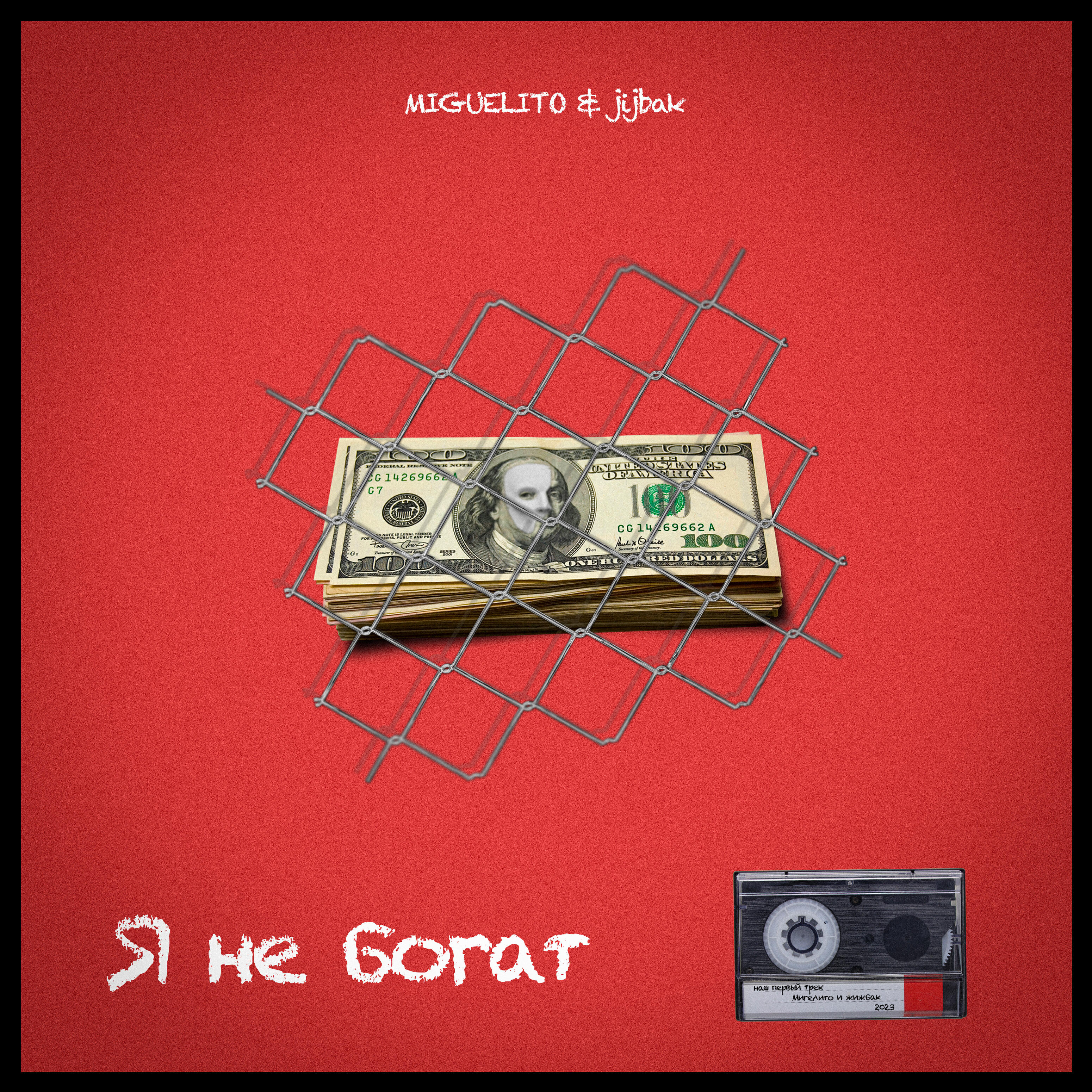 Релиз Я не богат (feat. Jijbak)