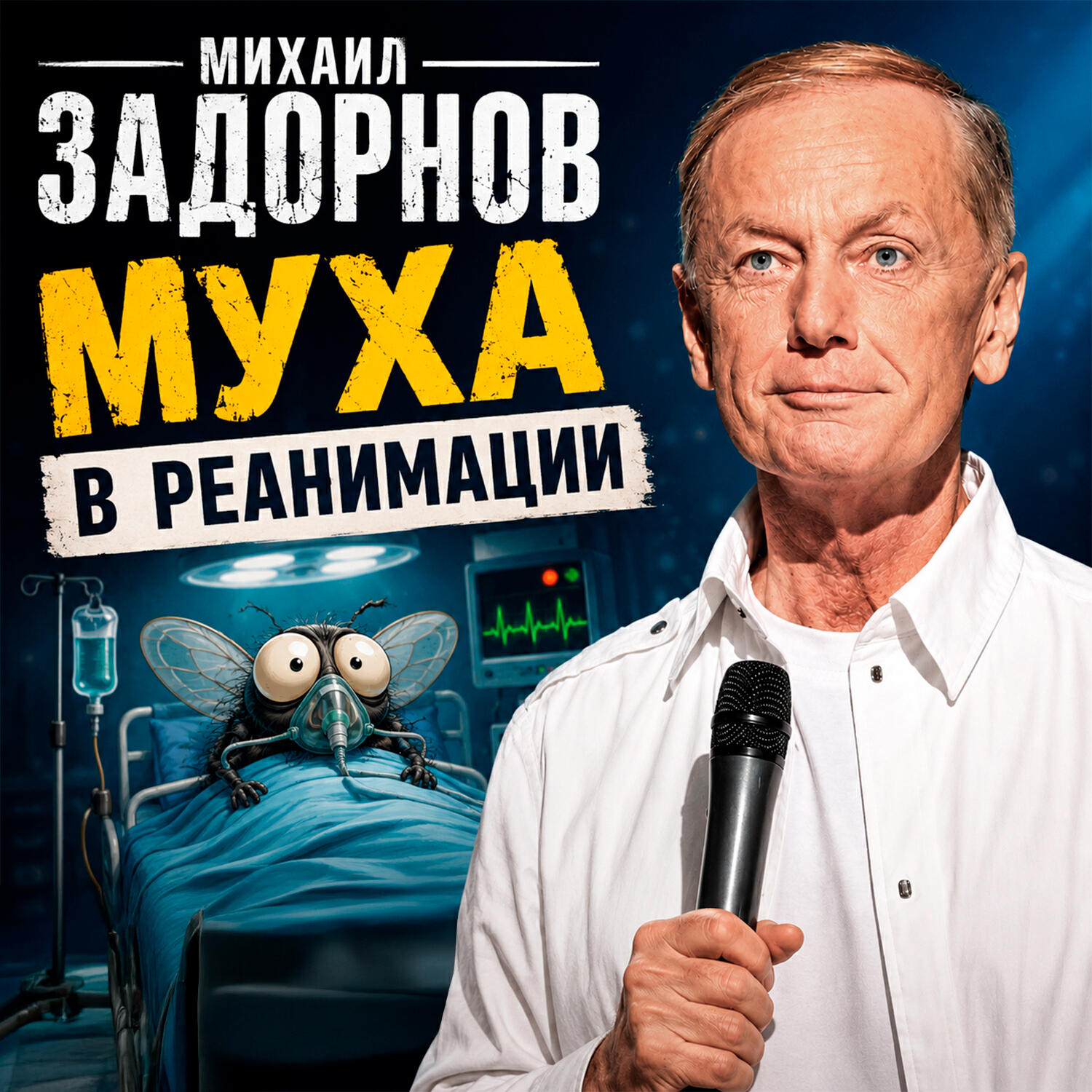 Релиз Муха в реанимации