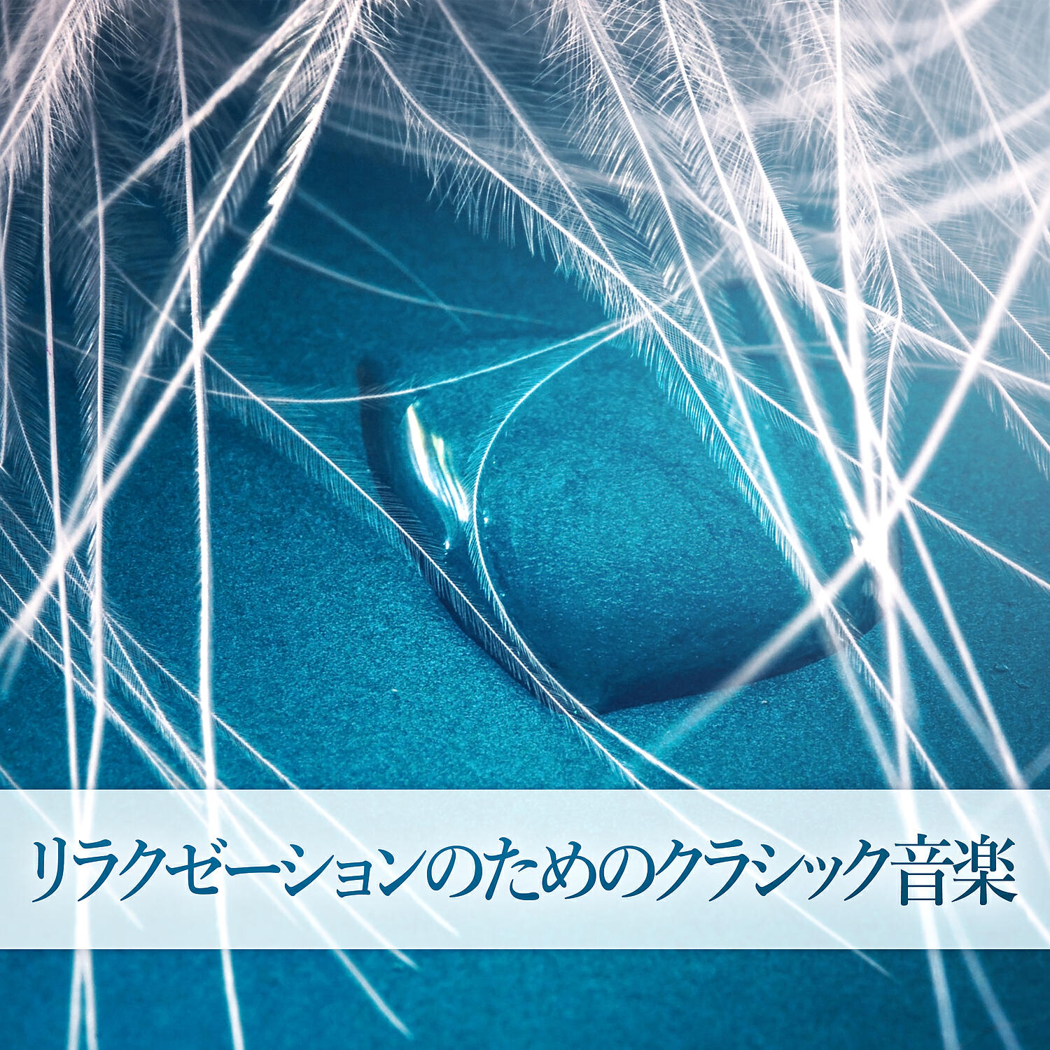 Релиз リラクゼーションのためのクラシック音楽