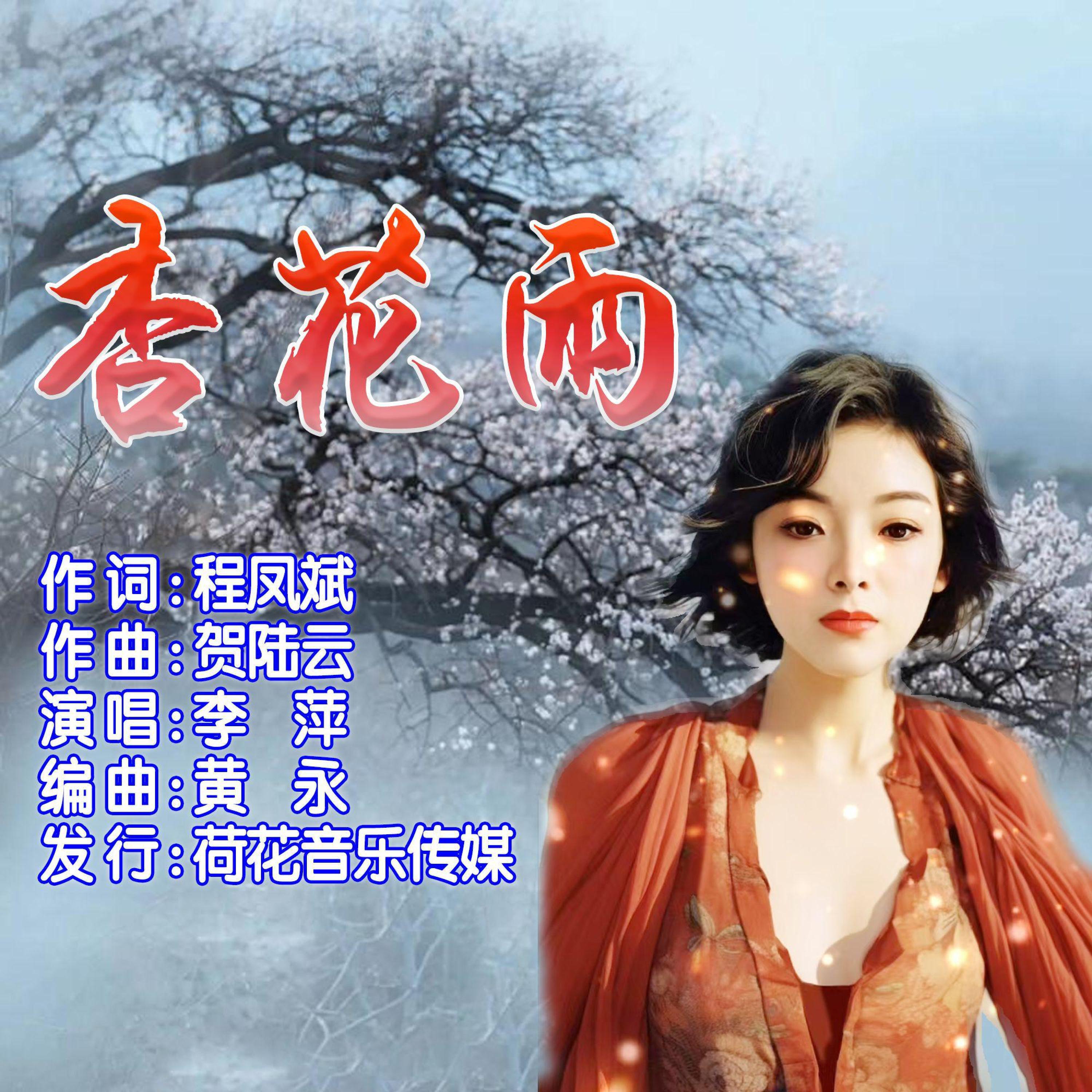 Релиз 杏花雨