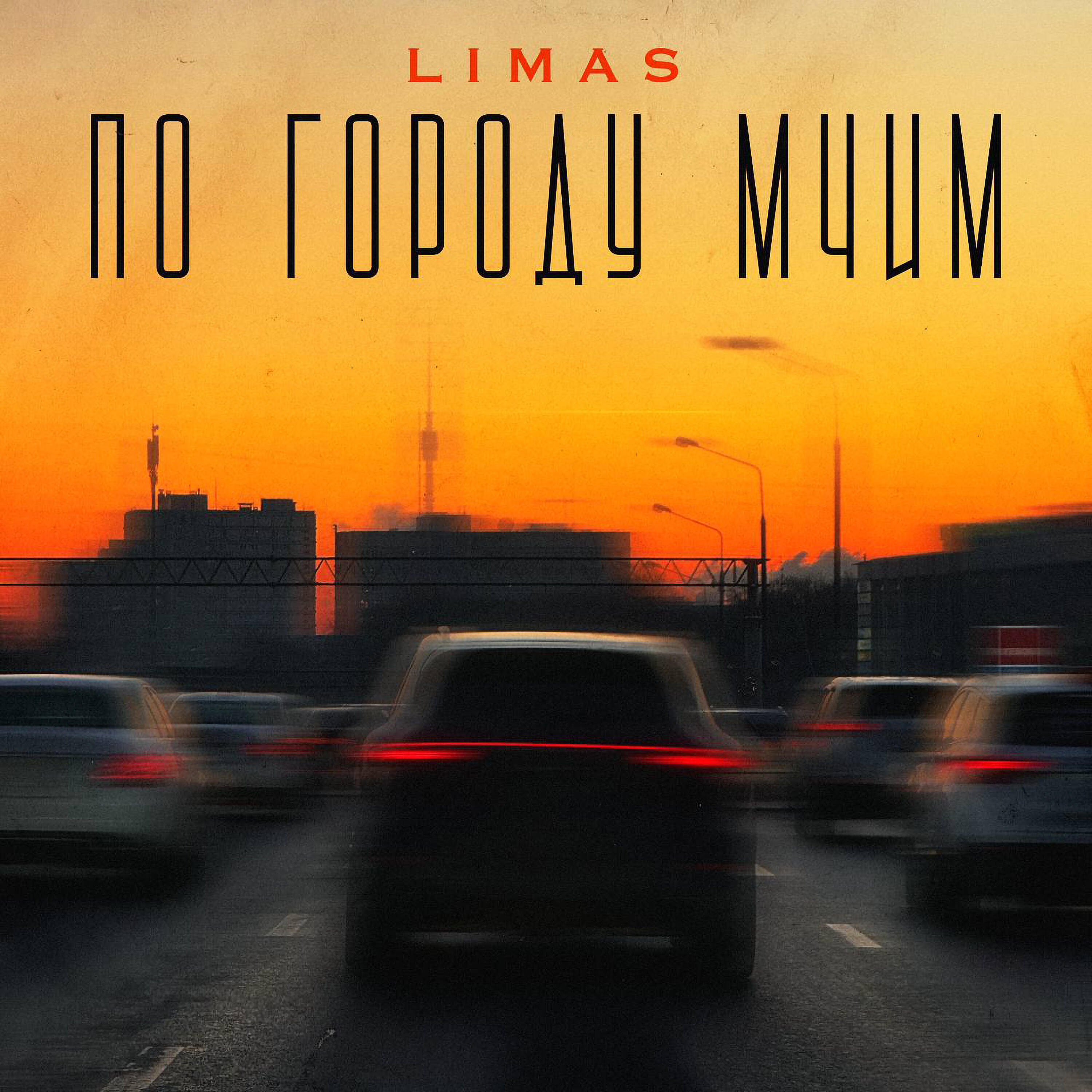 Релиз По городу мчим