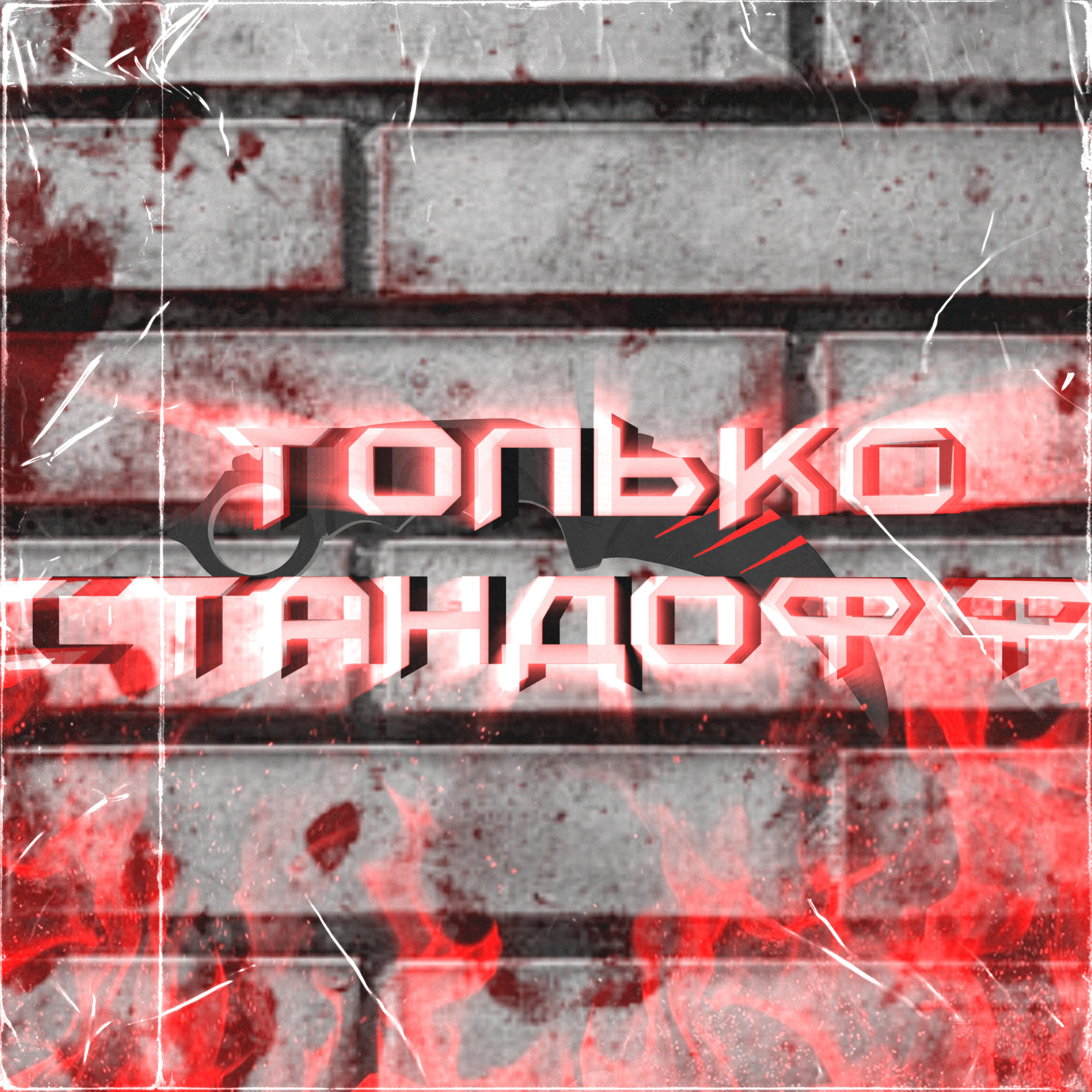 Релиз Только стандофф