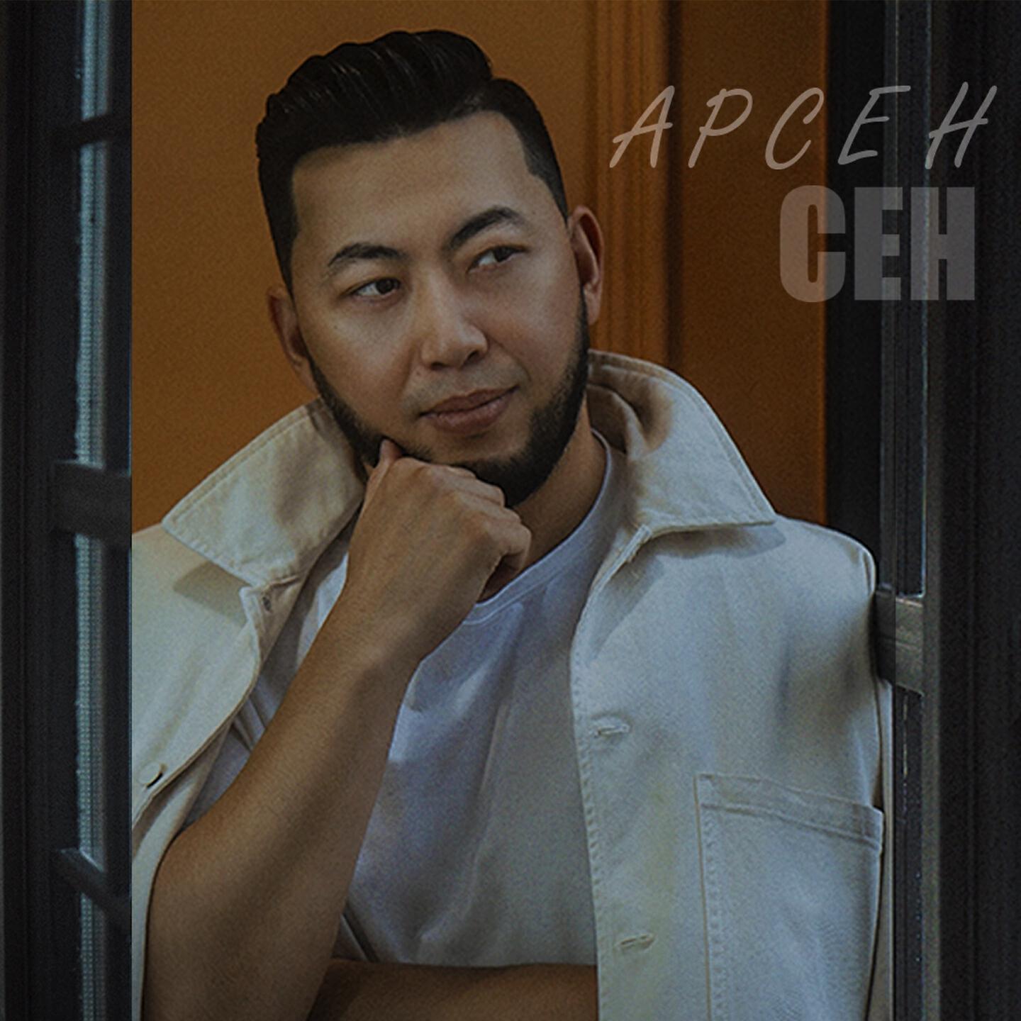Релиз Сен