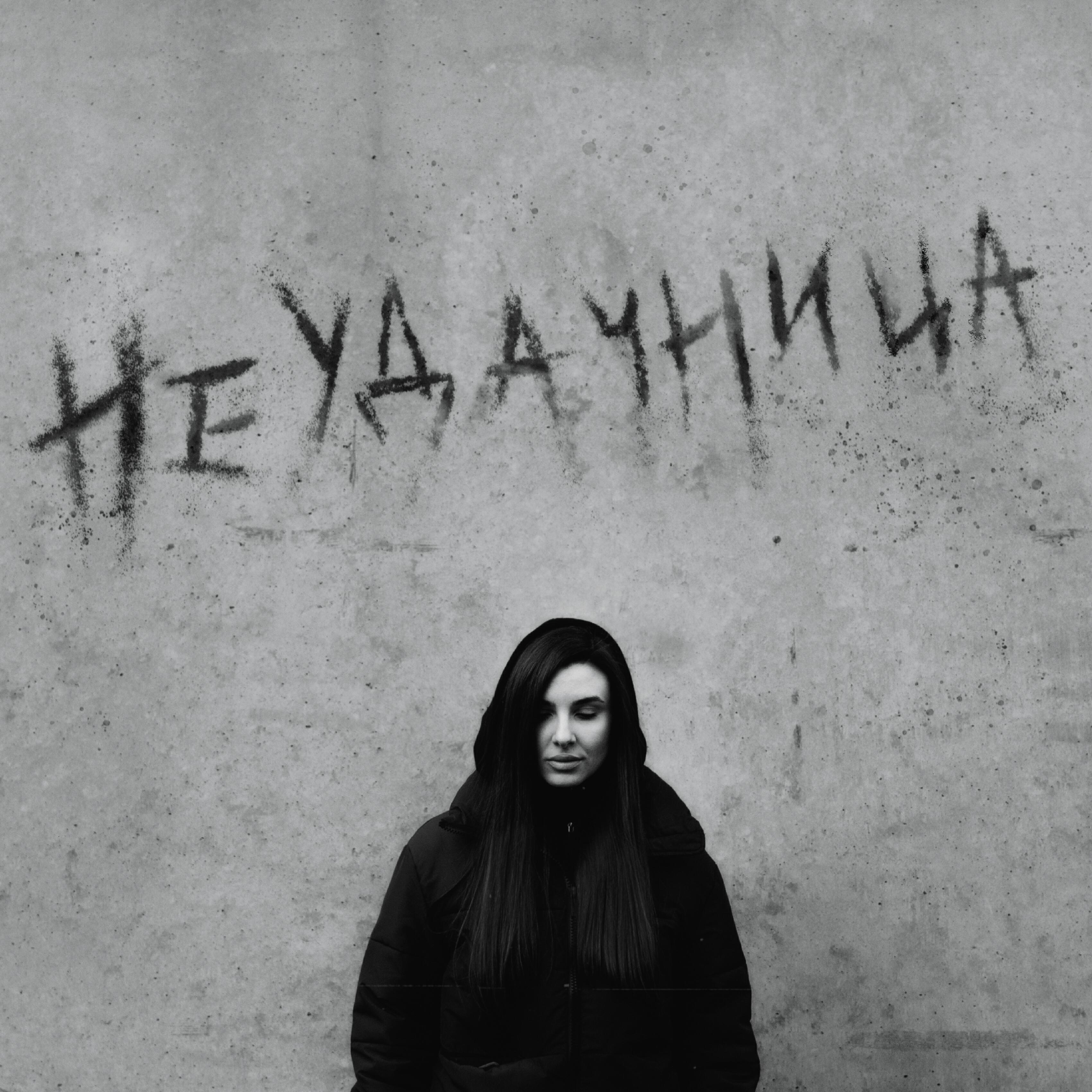 Релиз Неудачница