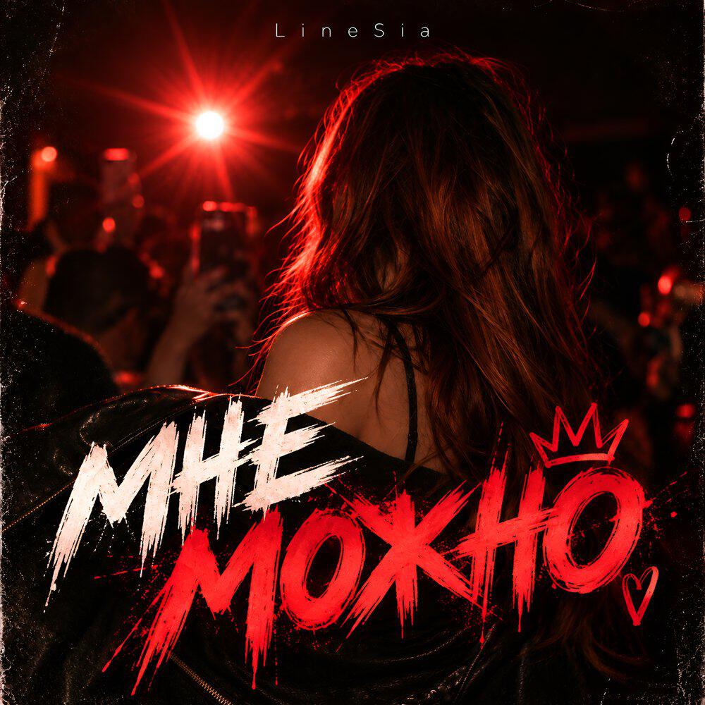 Релиз МНЕ МОЖНО