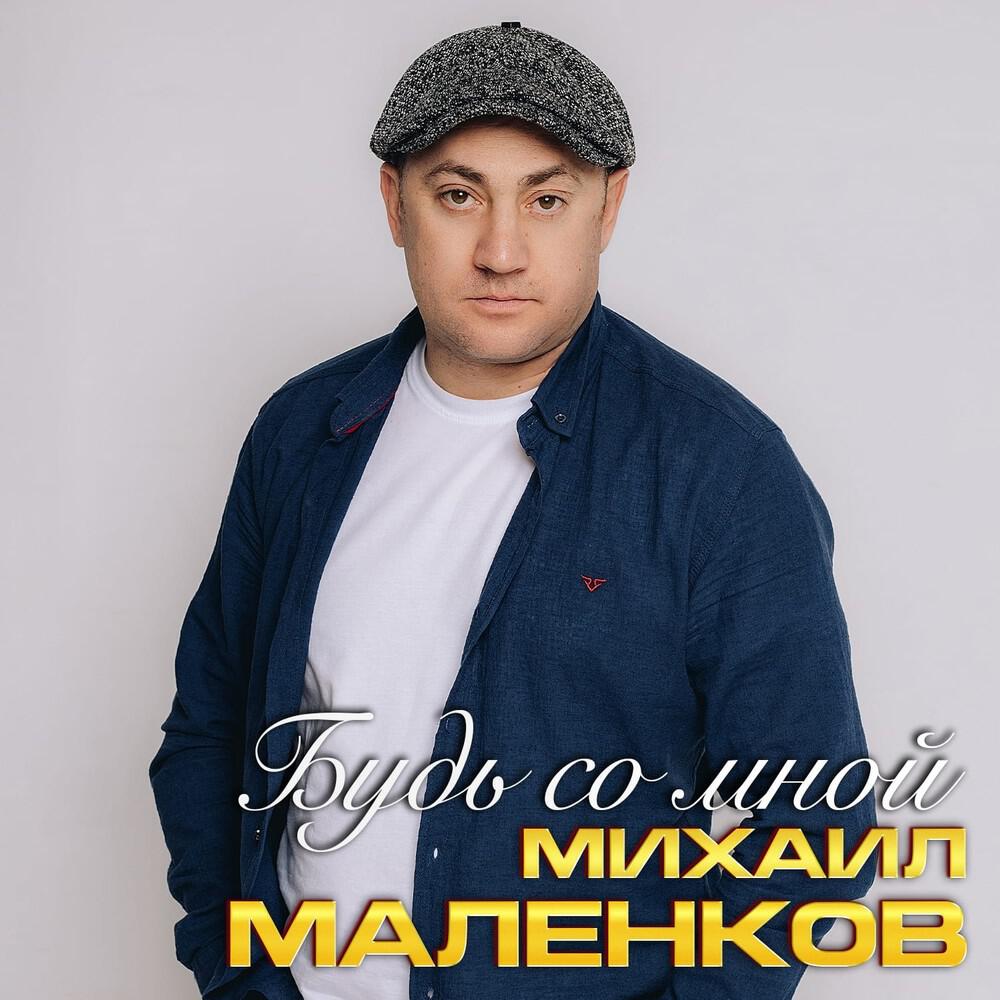Релиз Будь со Мной