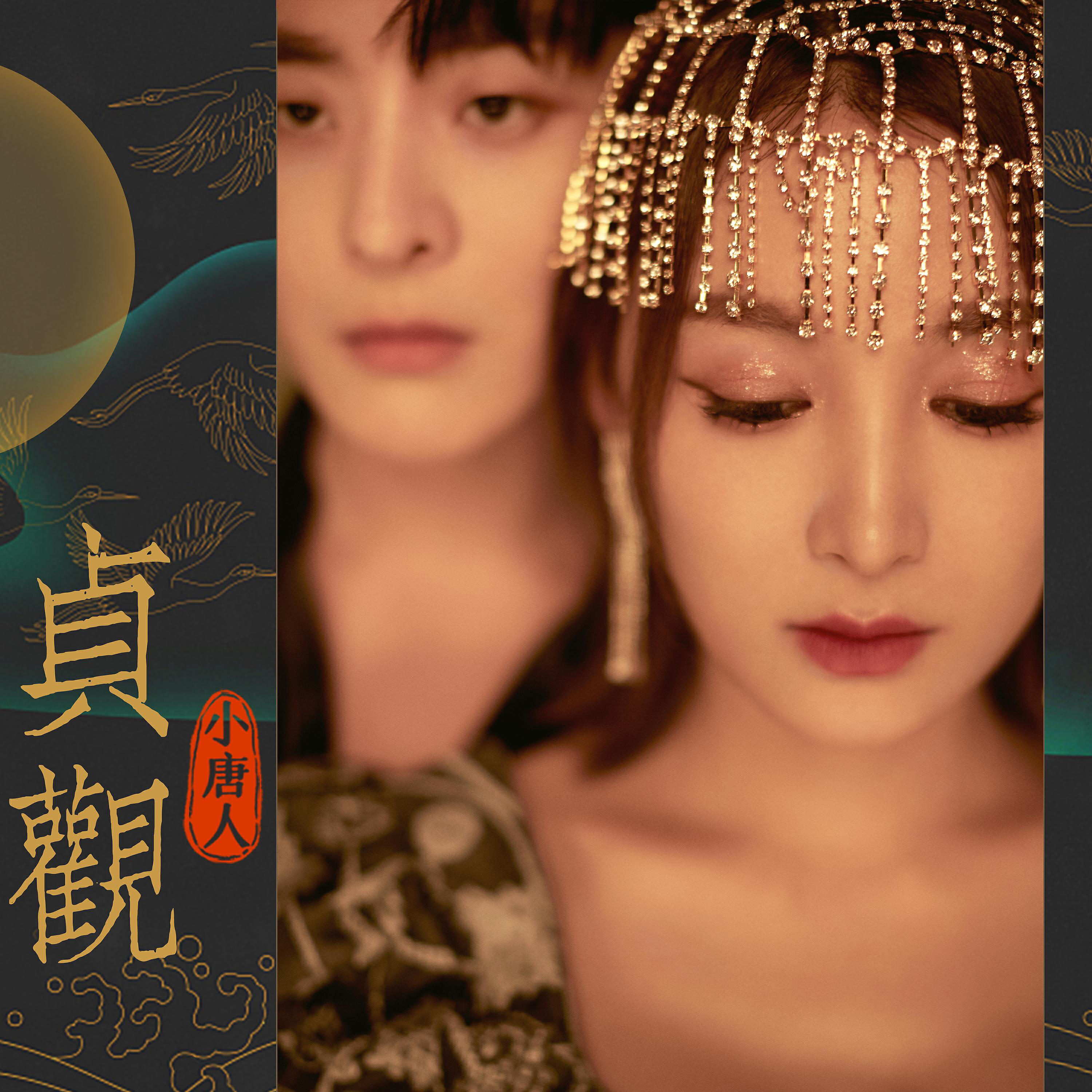 Релиз 貞觀